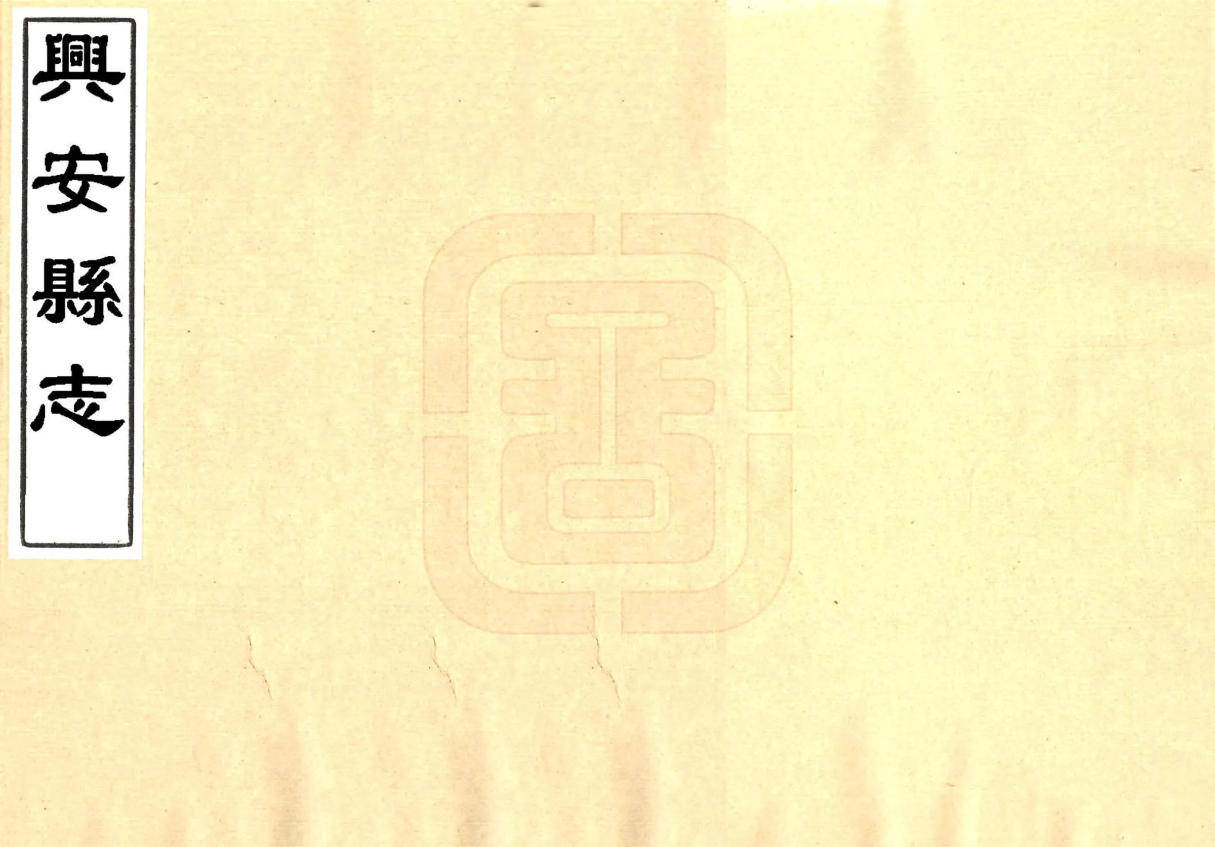兴安县志（道光） 在线预览第1页