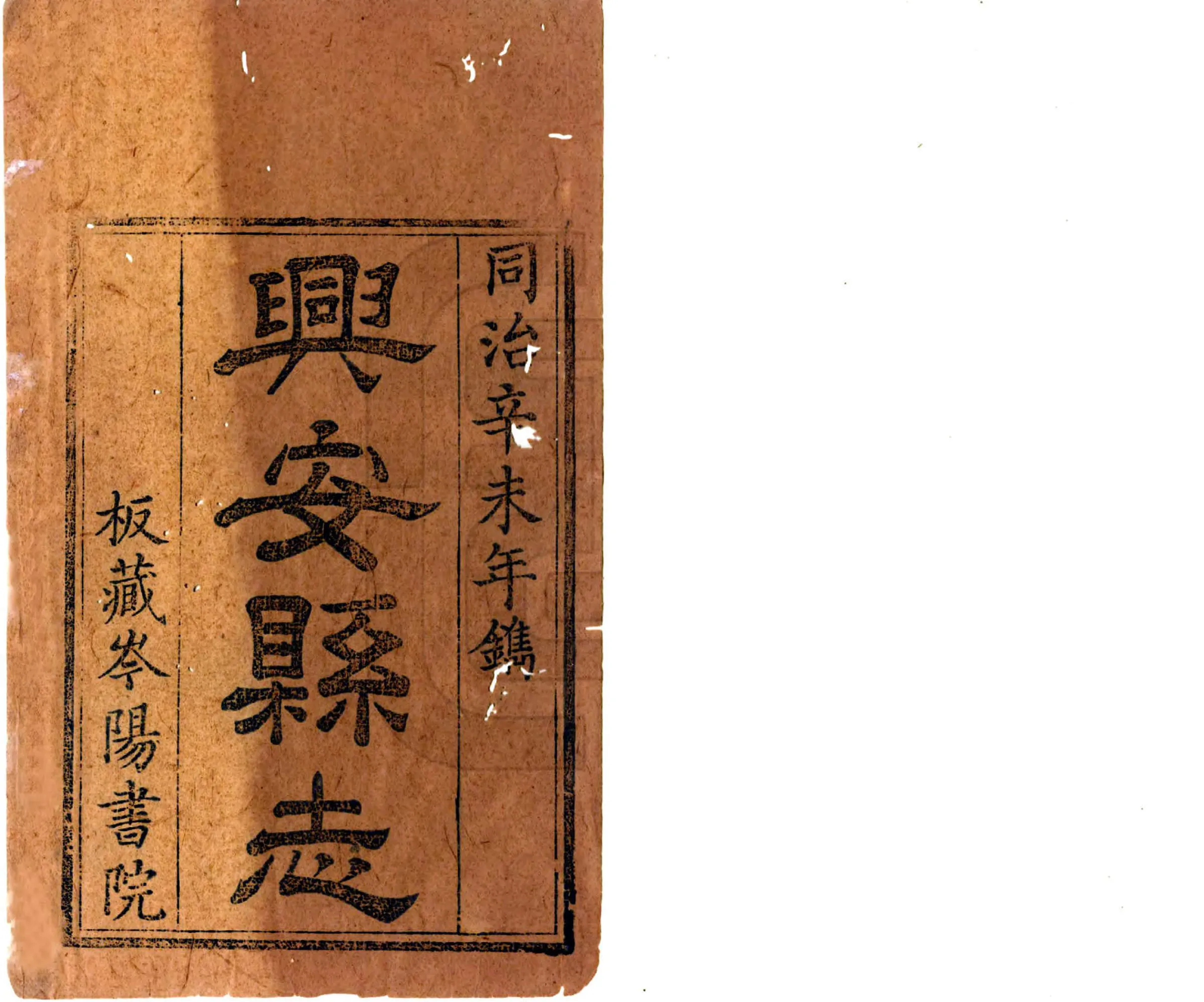 兴安县志（同治） 在线预览第2页