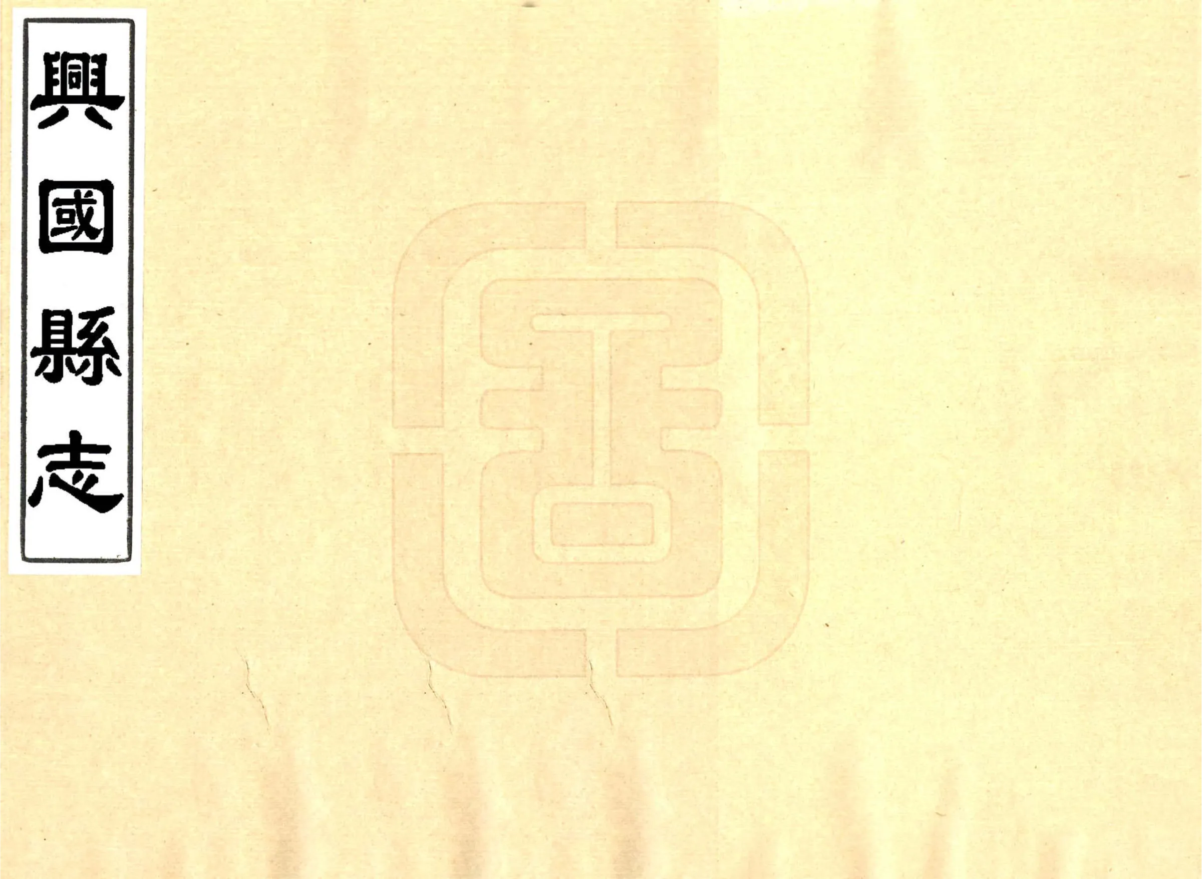 兴国县志（乾隆） 在线预览第1页