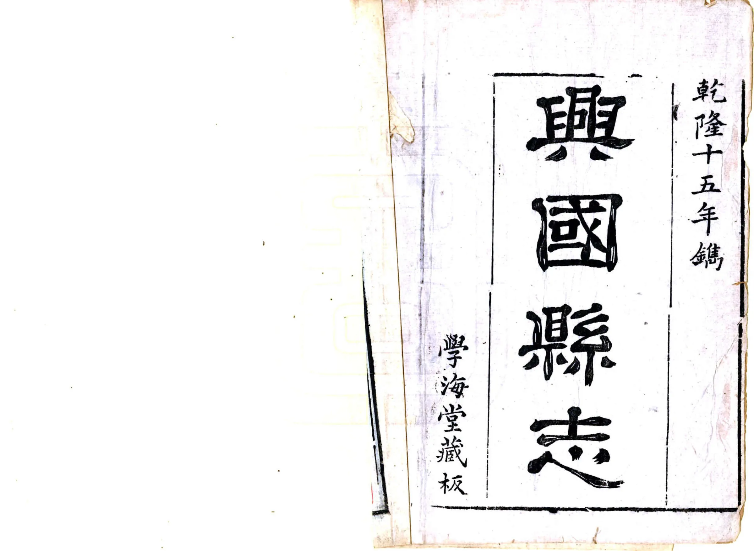 兴国县志（乾隆） 在线预览第2页