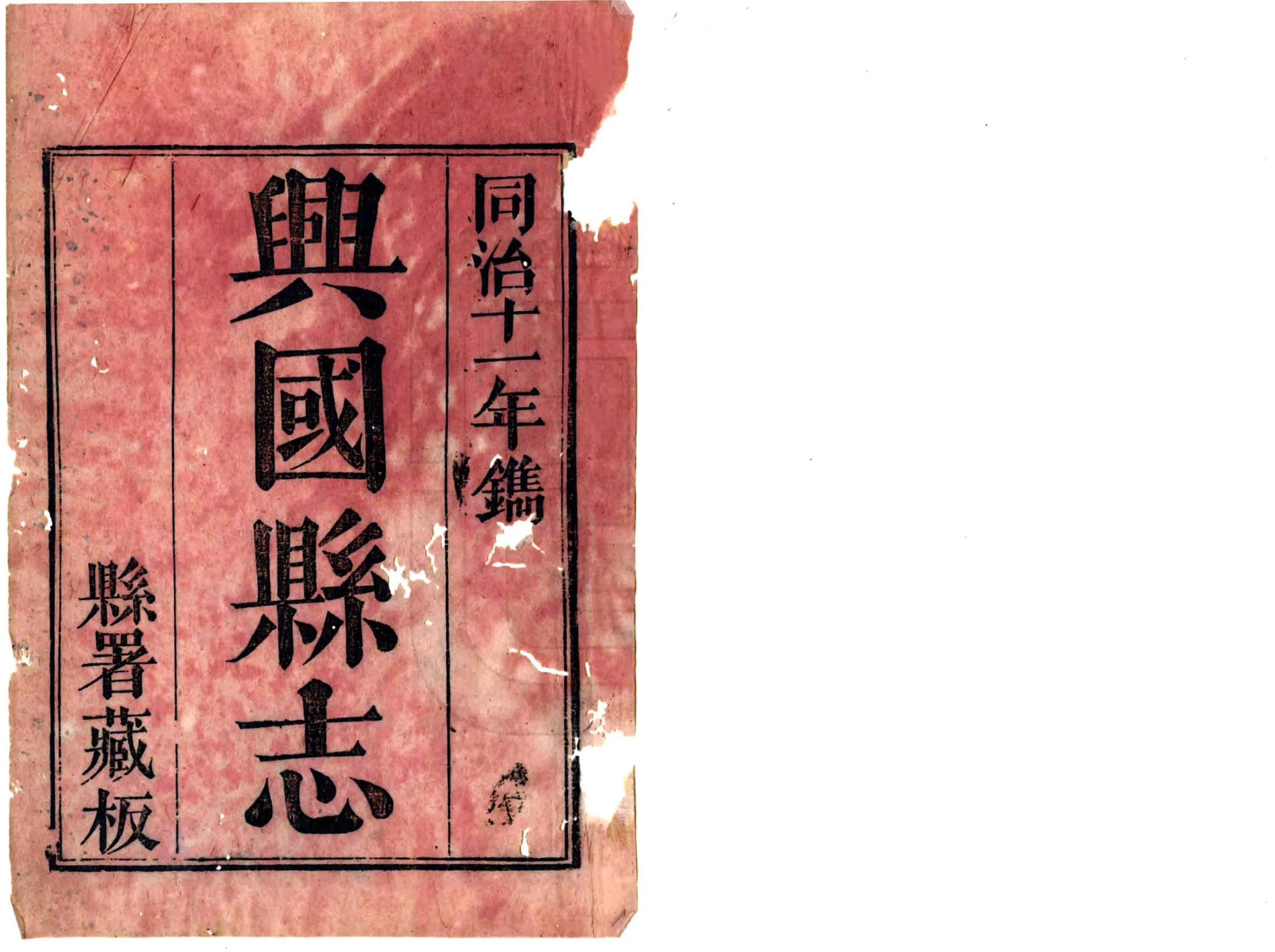 兴国县志（同治） 在线预览第2页