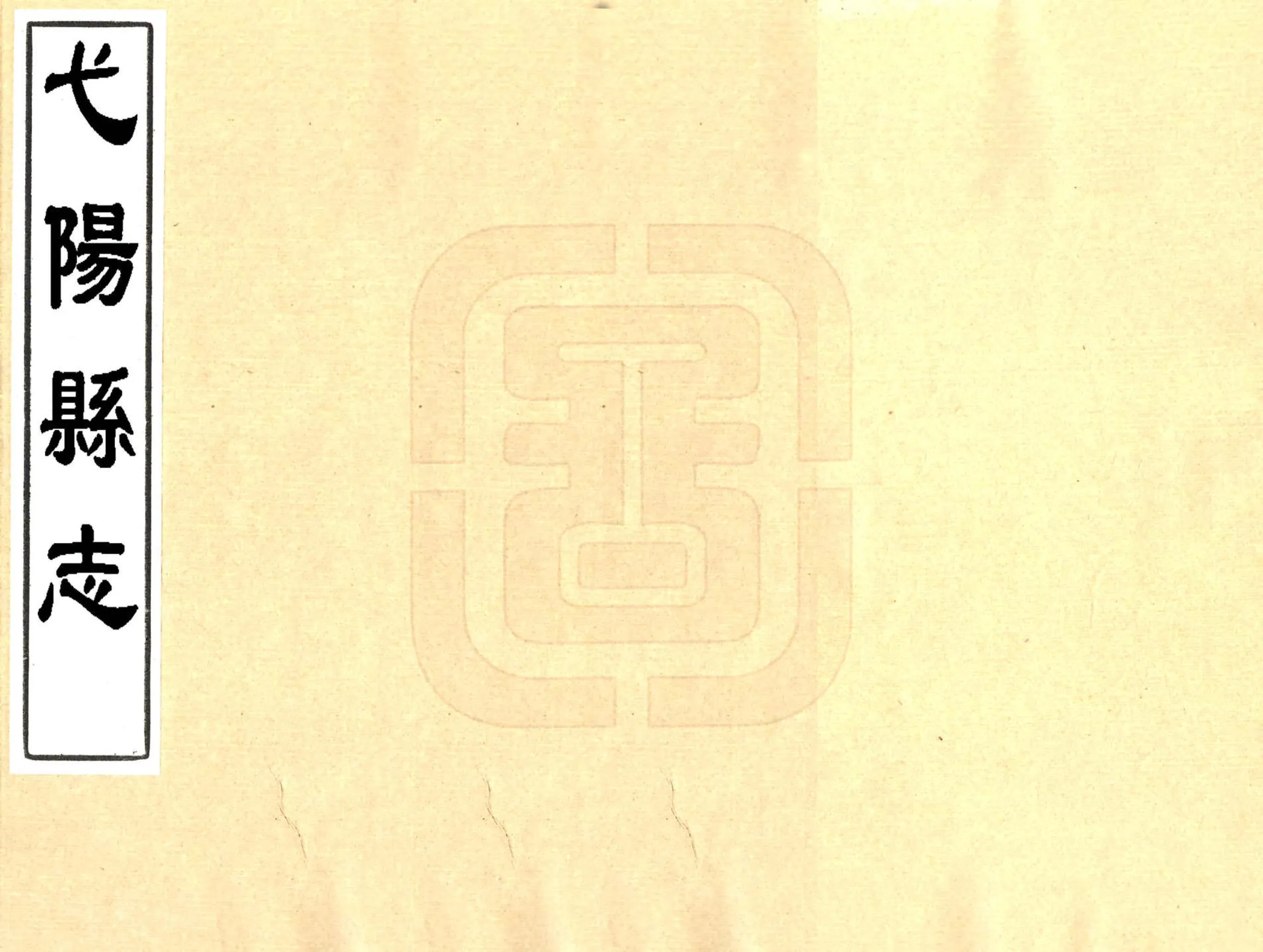 弋阳县志（同治） 在线预览第1页