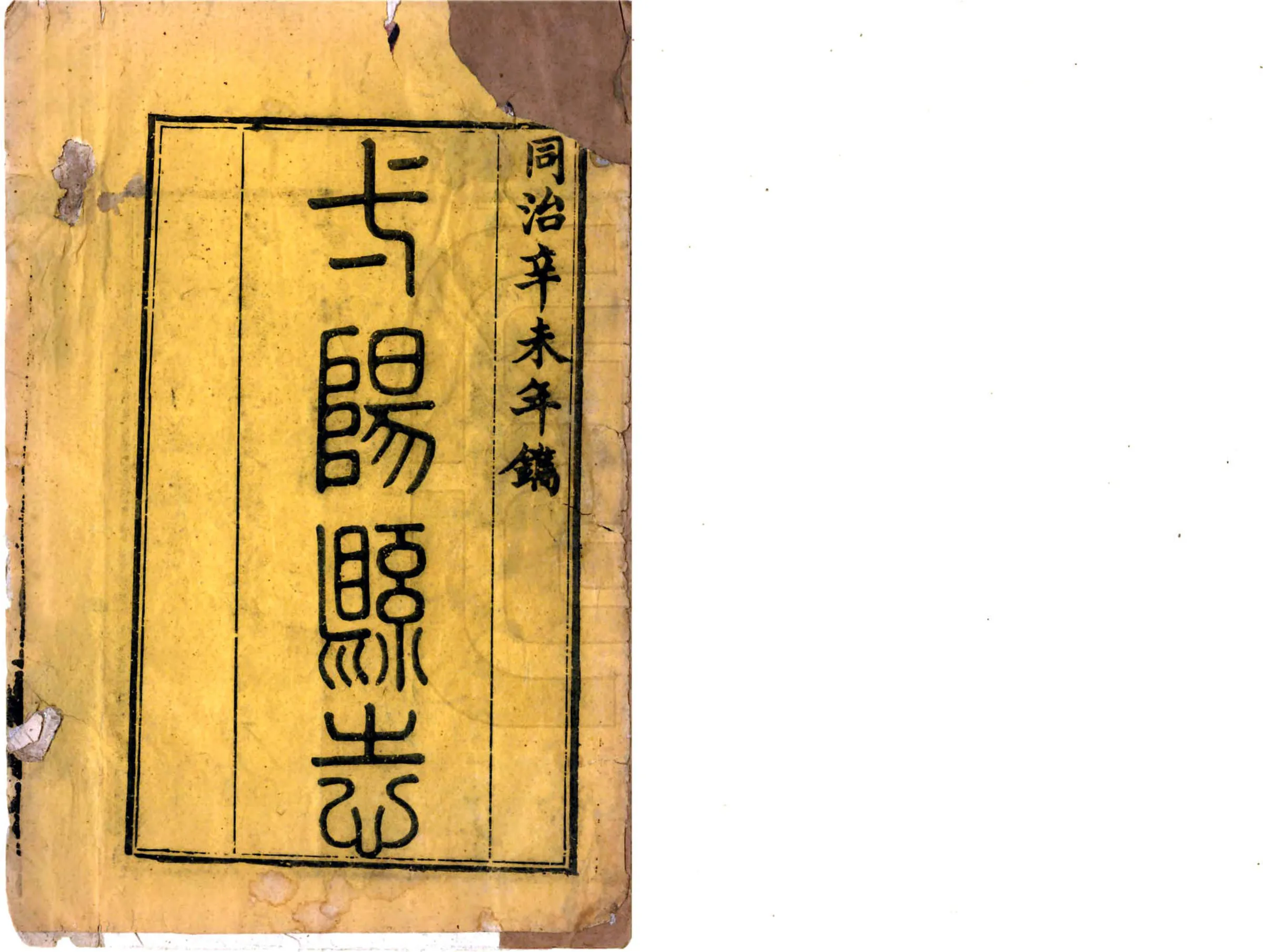 弋阳县志（同治） 在线预览第2页