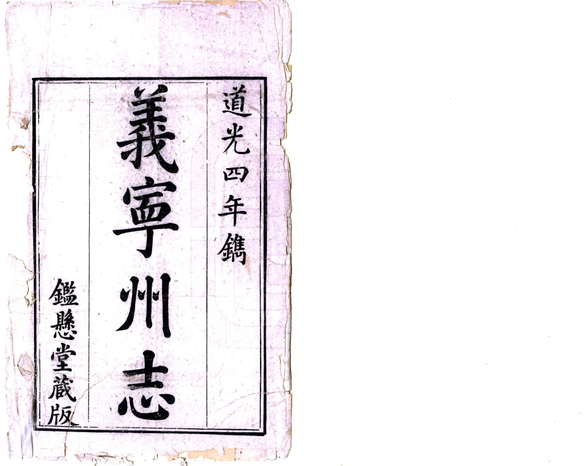 义宁州志（道光） 在线预览第2页