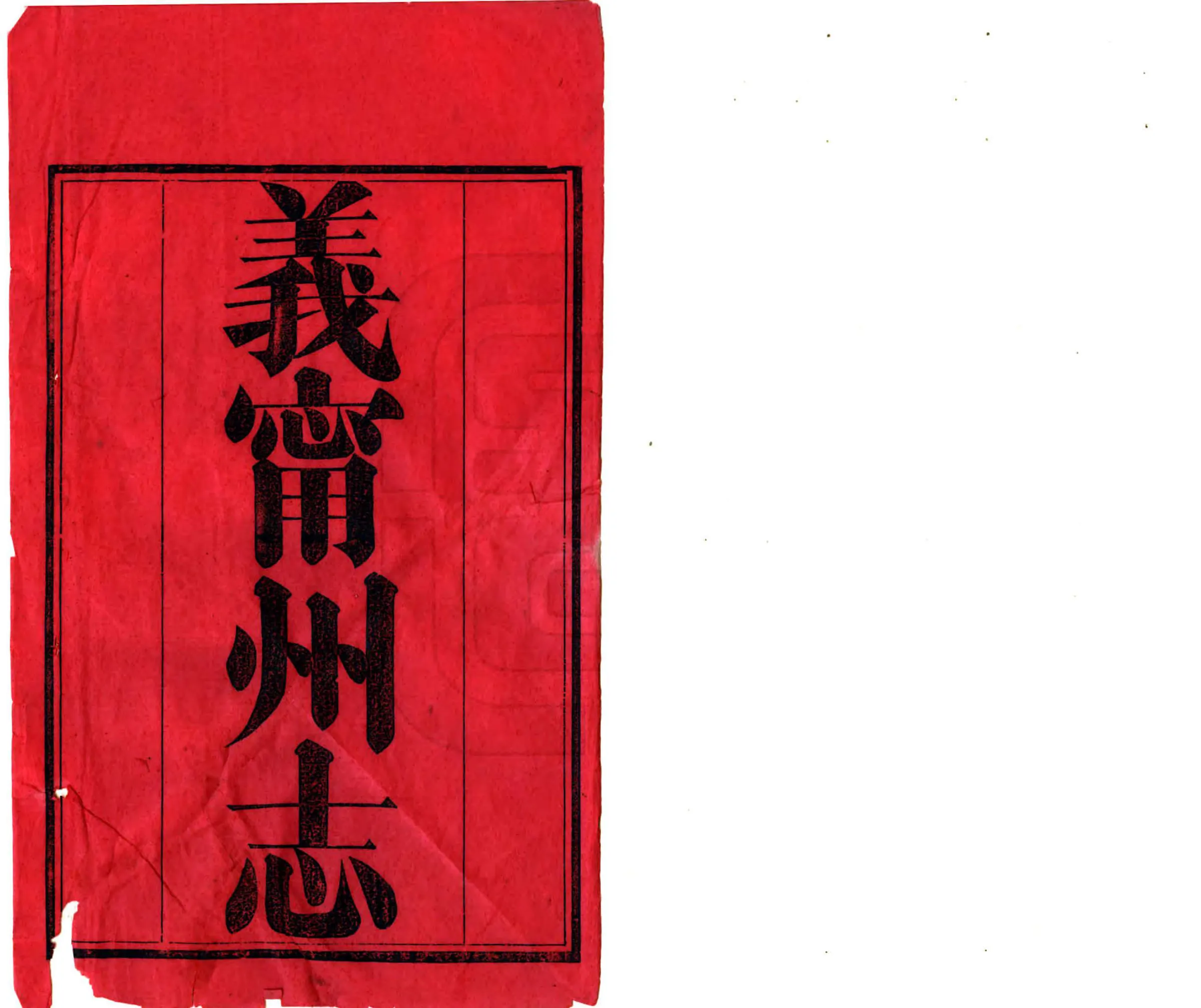 义宁州志（同治） 在线预览第2页