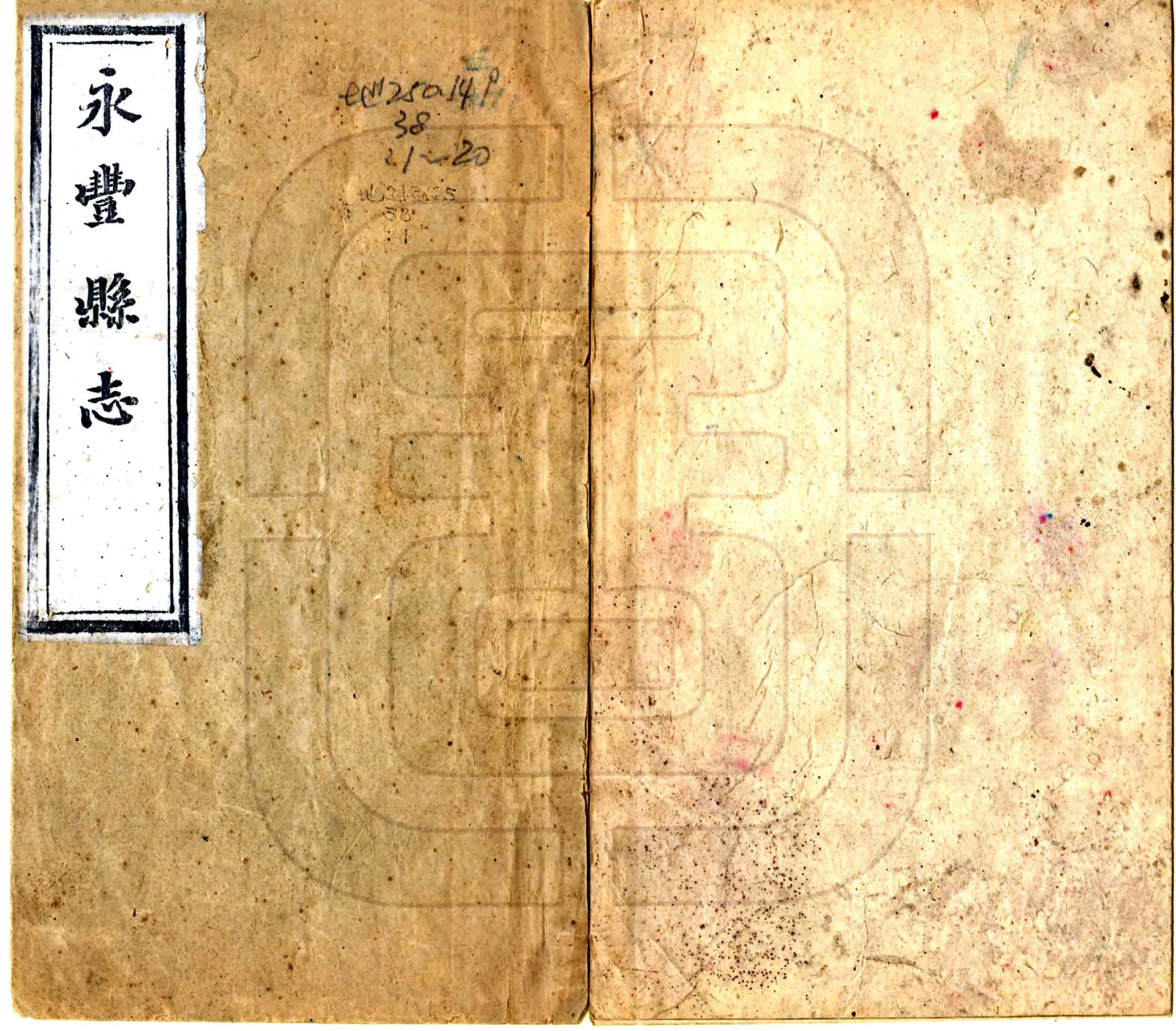 永丰县志（同治） 在线预览第1页