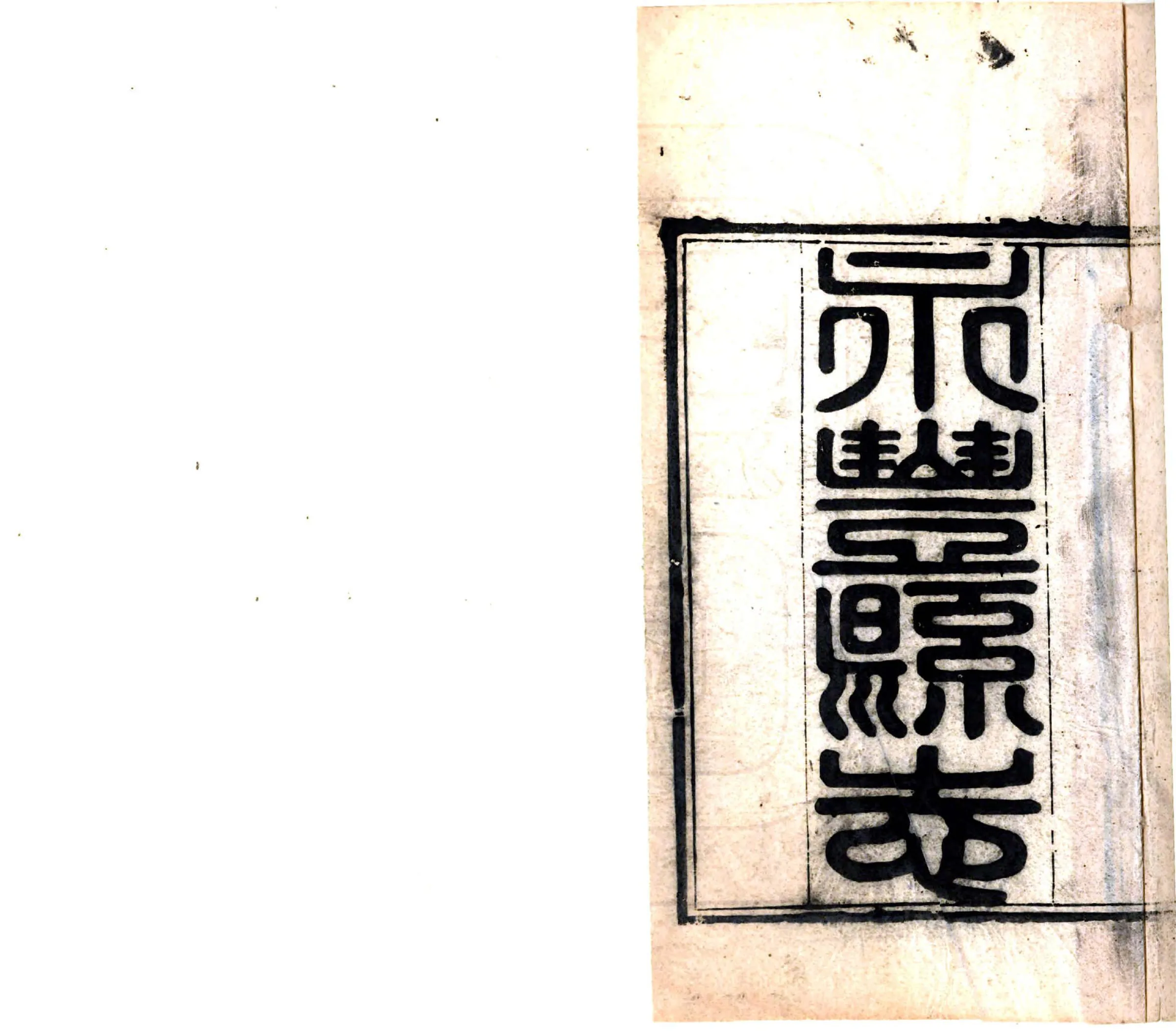 永丰县志（同治） 在线预览第2页