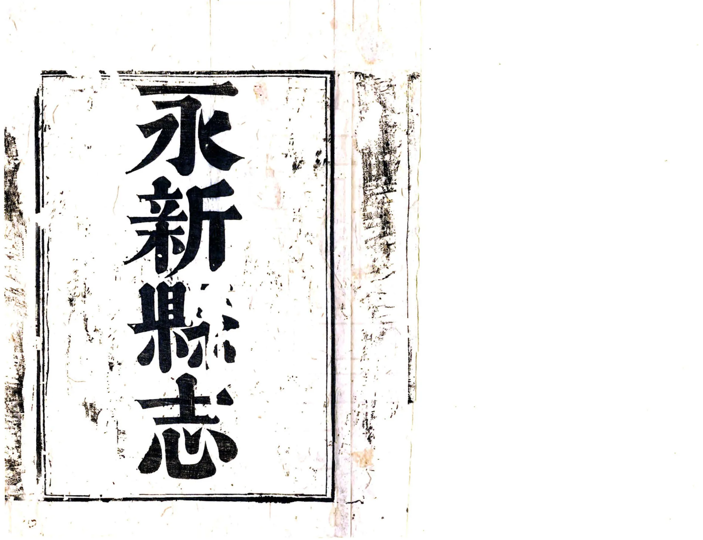 永新县志（乾隆） 在线预览第2页