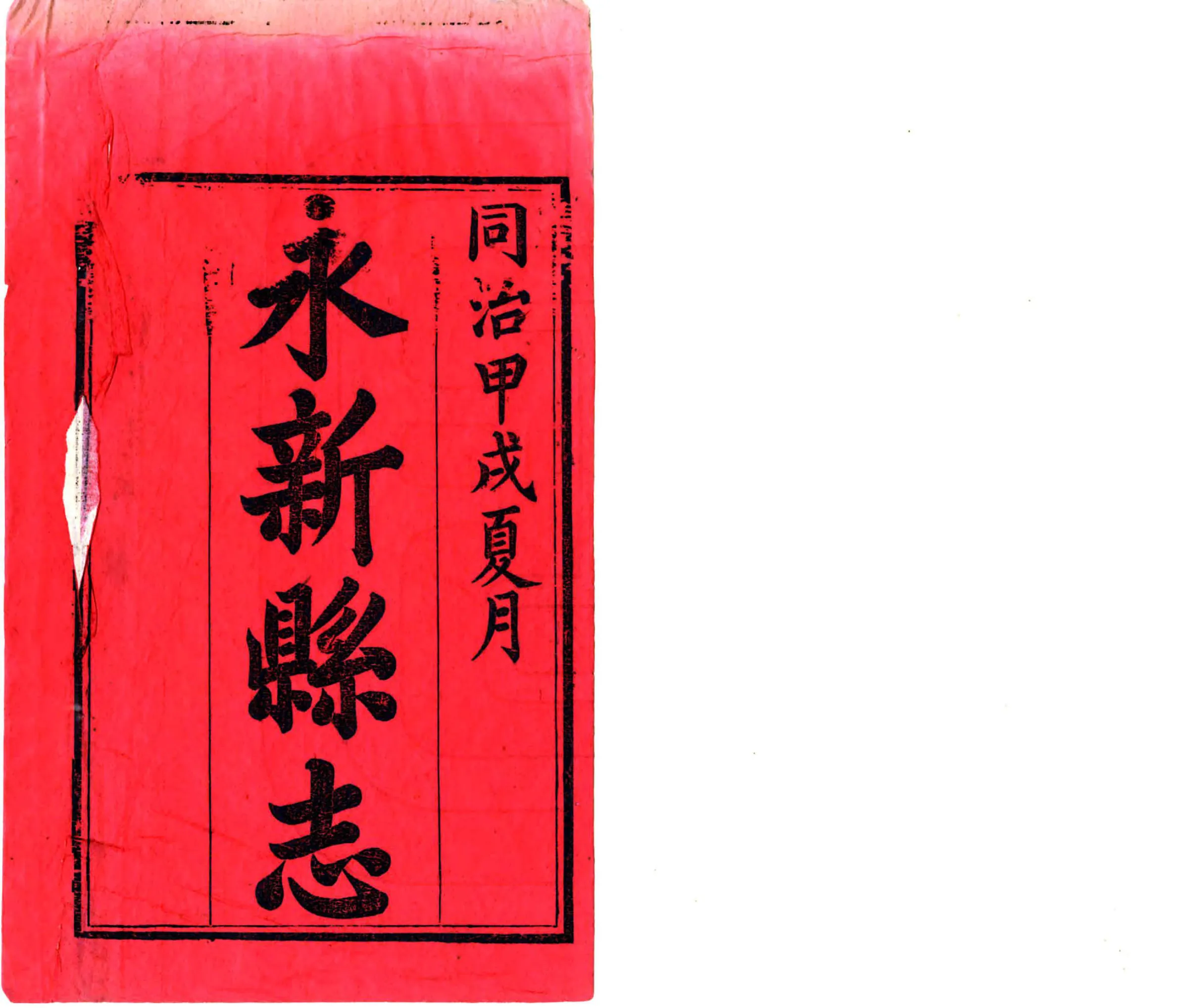 永新县志（同治） 在线预览第2页