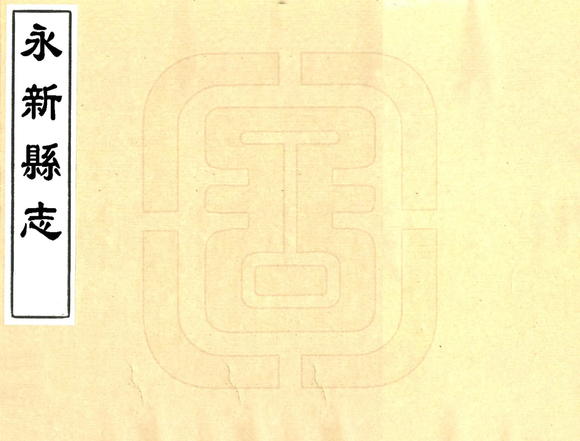 永新县志（万历） 在线预览第1页