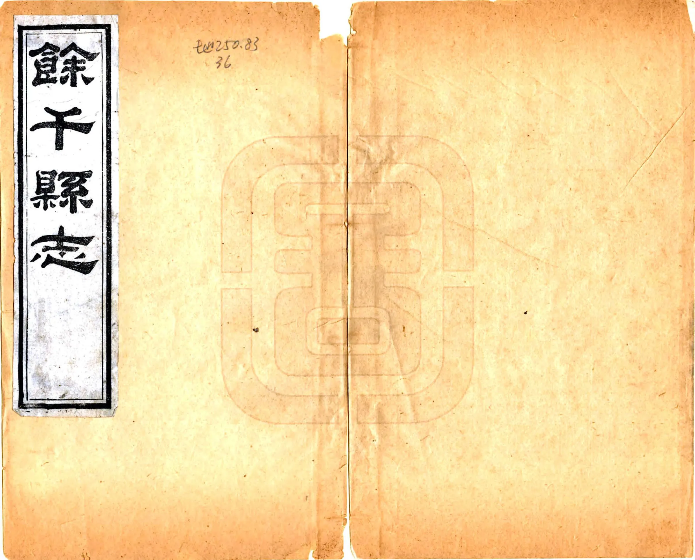 余干县志（道光） 在线预览第1页