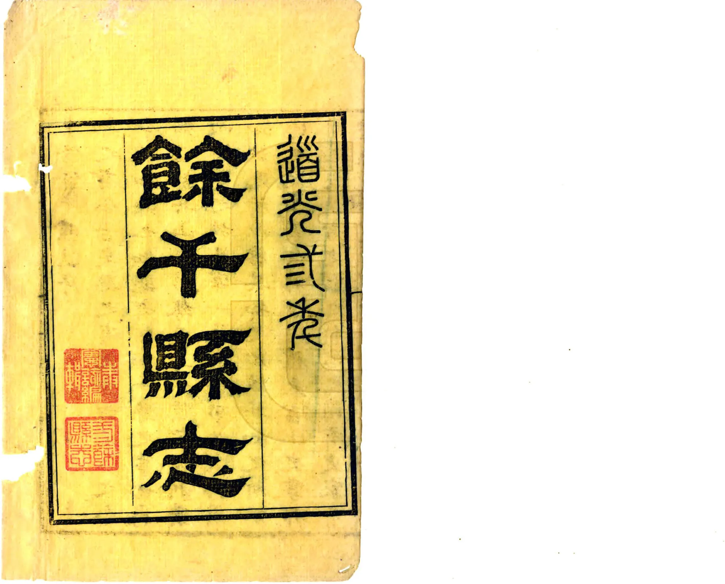 余干县志（道光） 在线预览第2页
