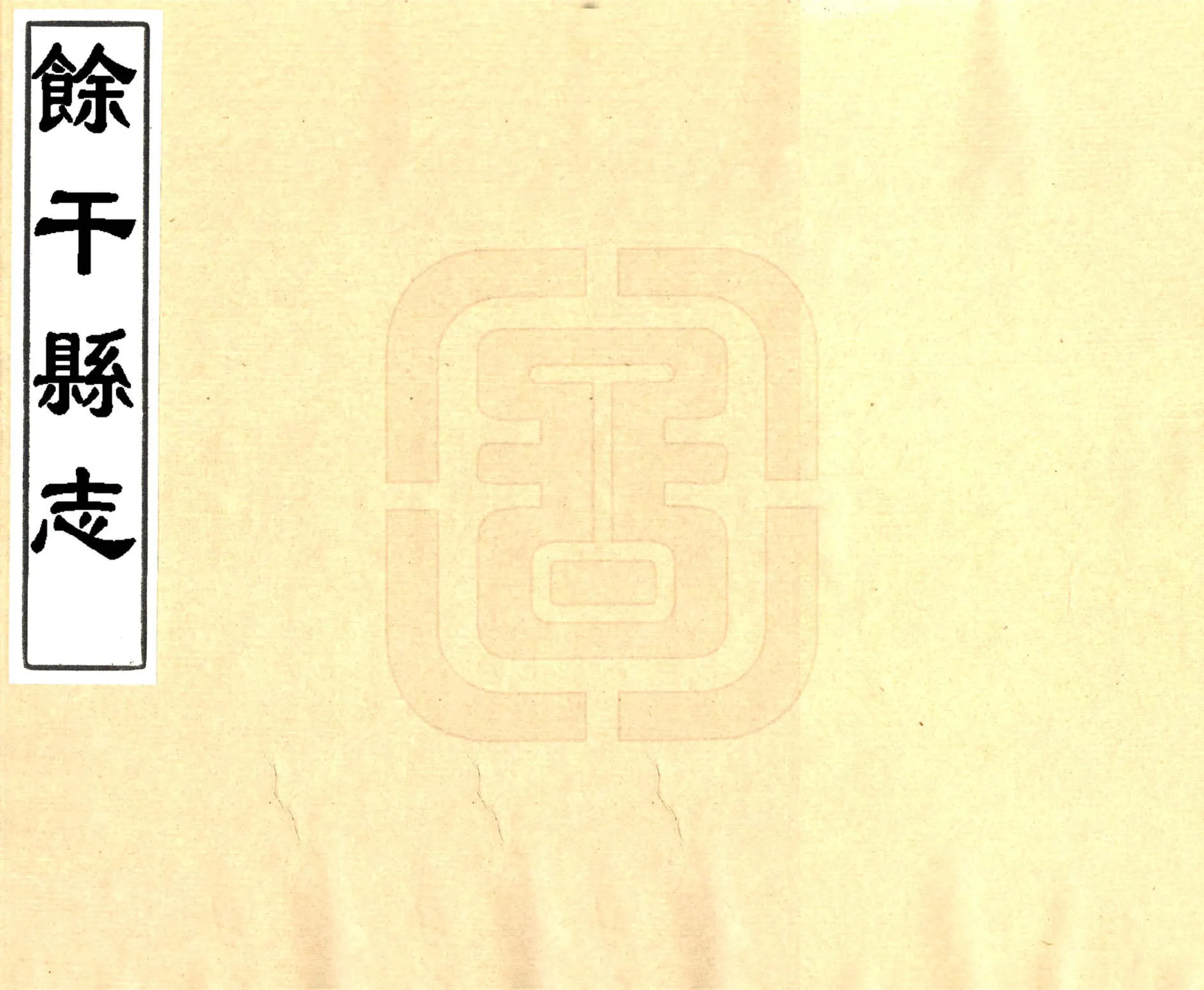 余干县志（康熙） 在线预览第1页