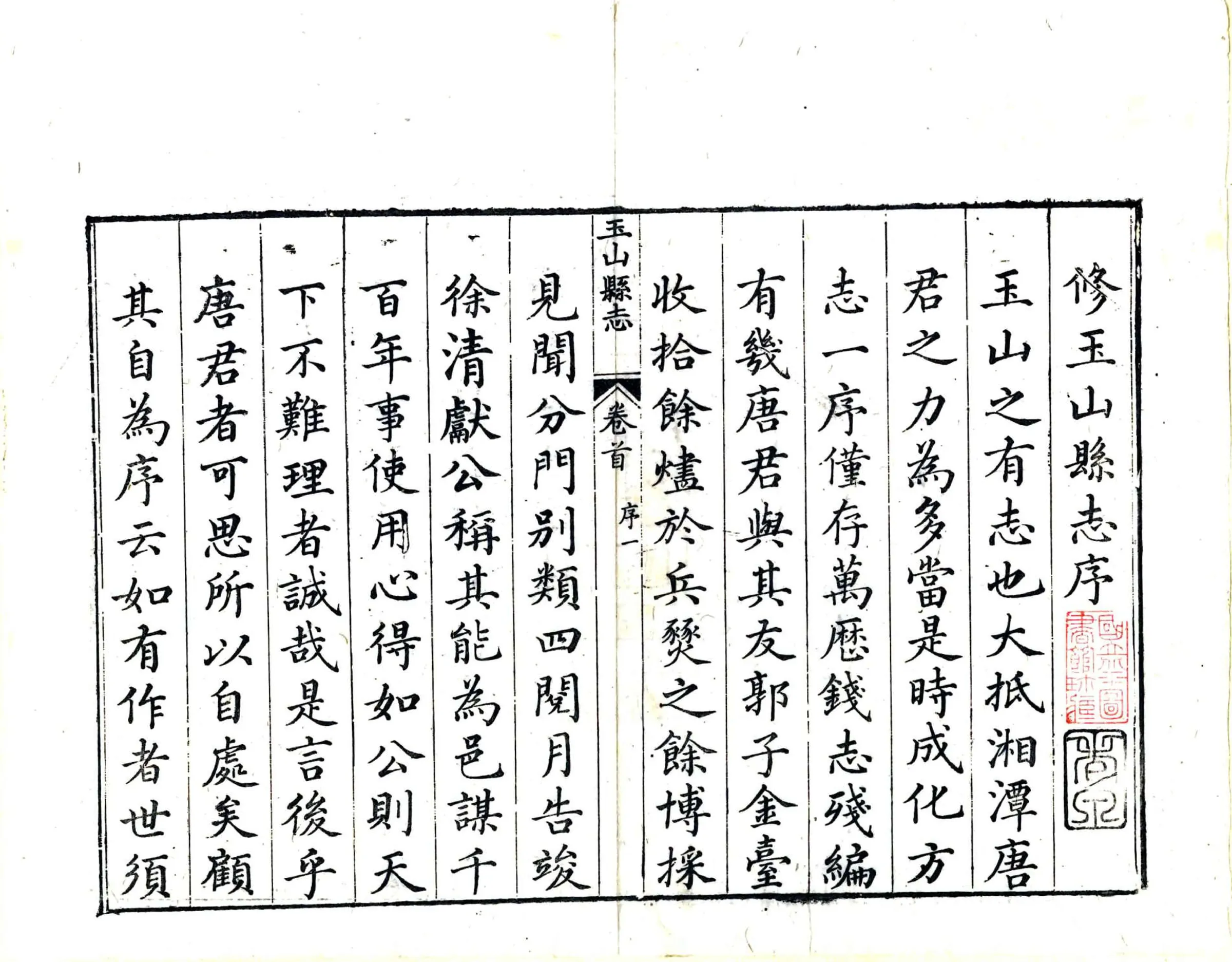 玉山县志（道光） 在线预览第3页