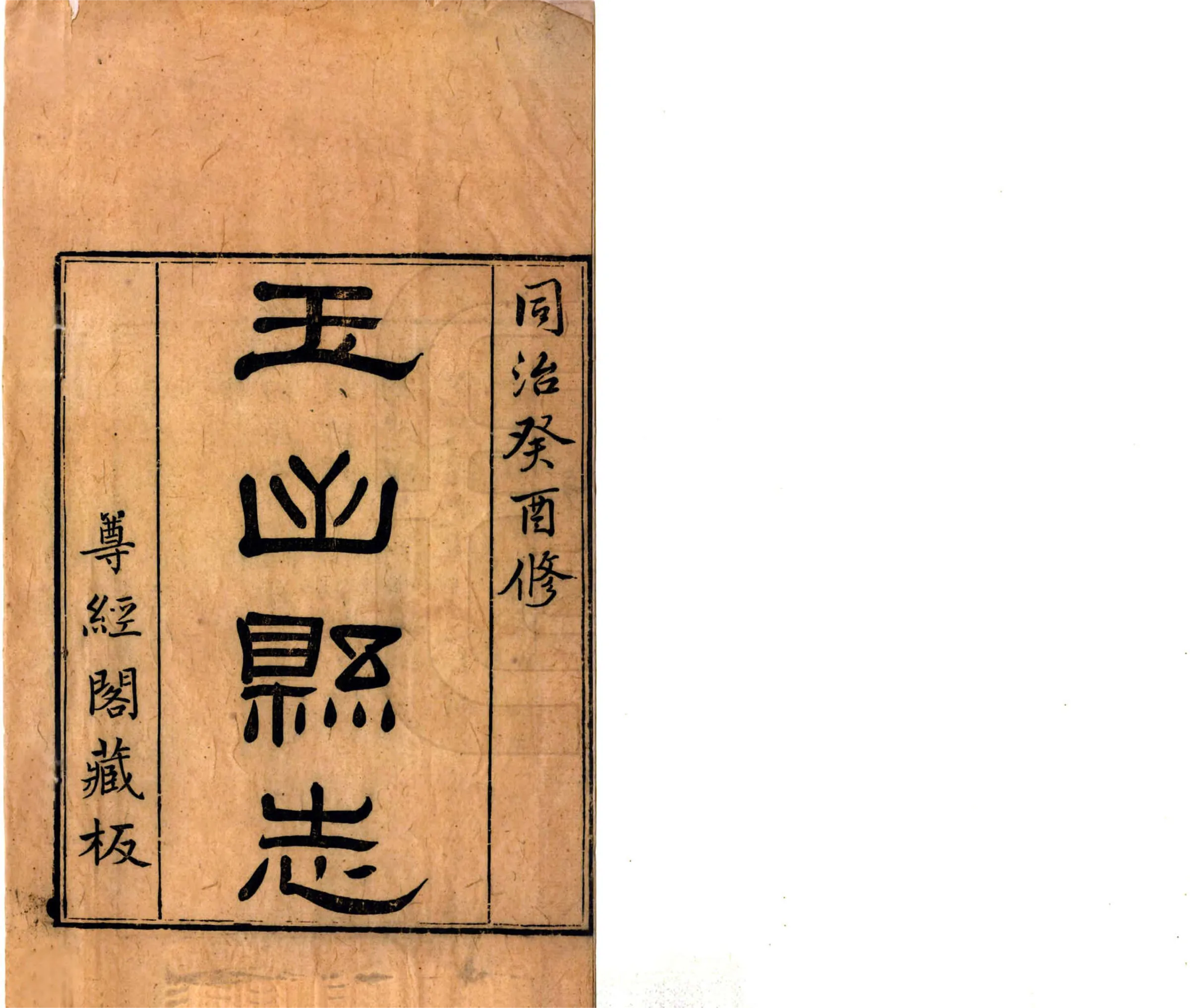 玉山县志（同治） 在线预览第2页