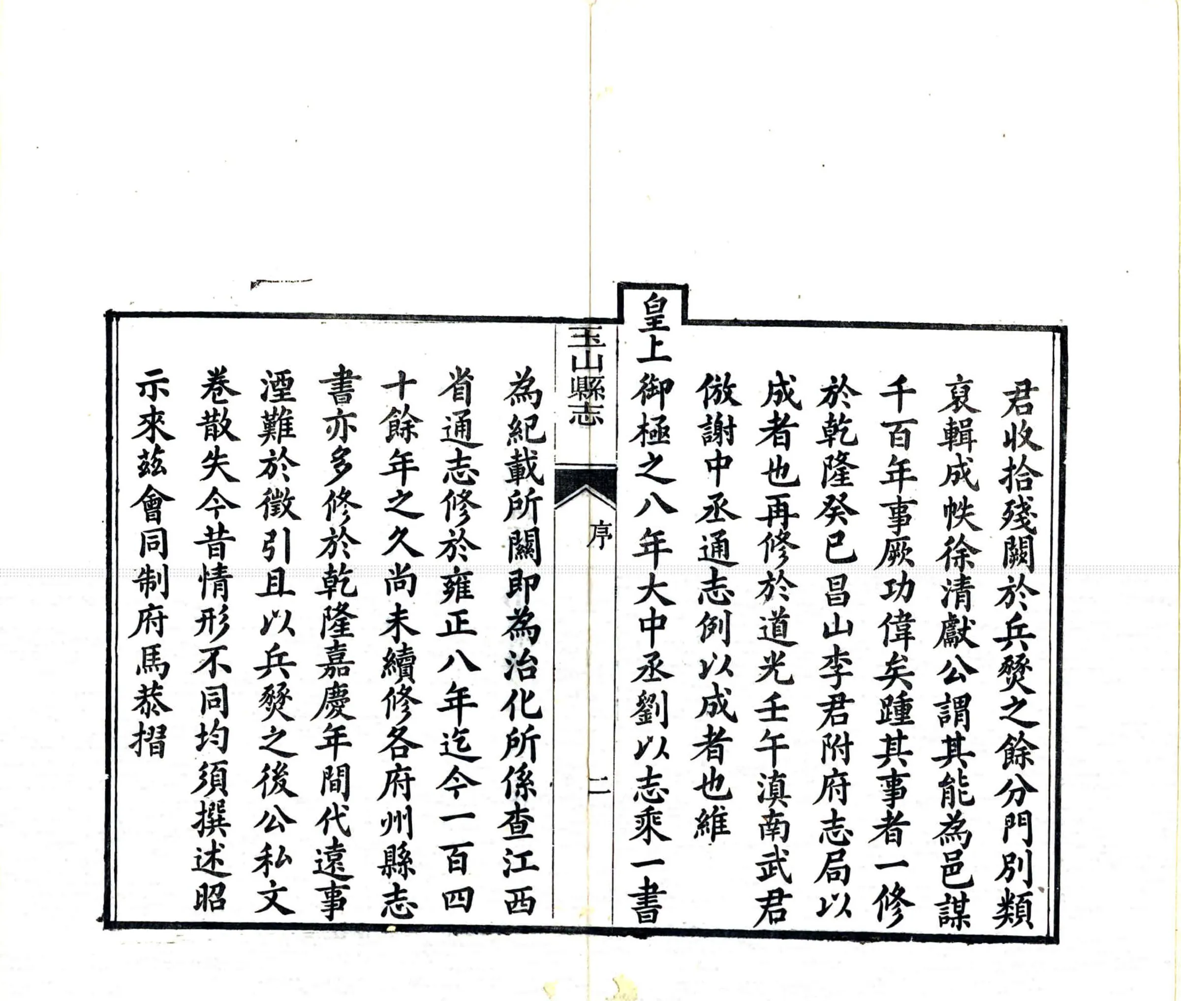玉山县志（同治） 在线预览第4页