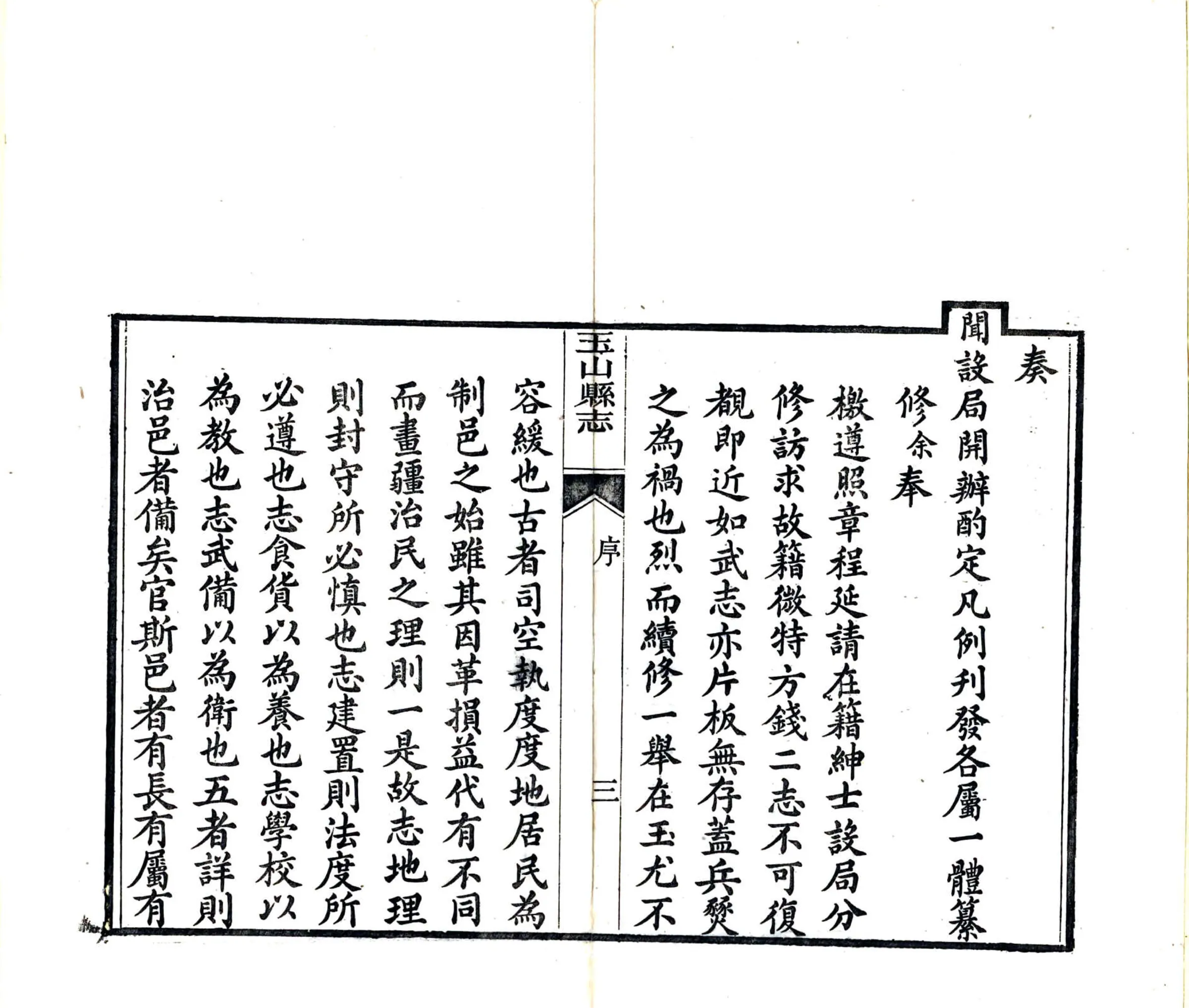 玉山县志（同治） 在线预览第5页