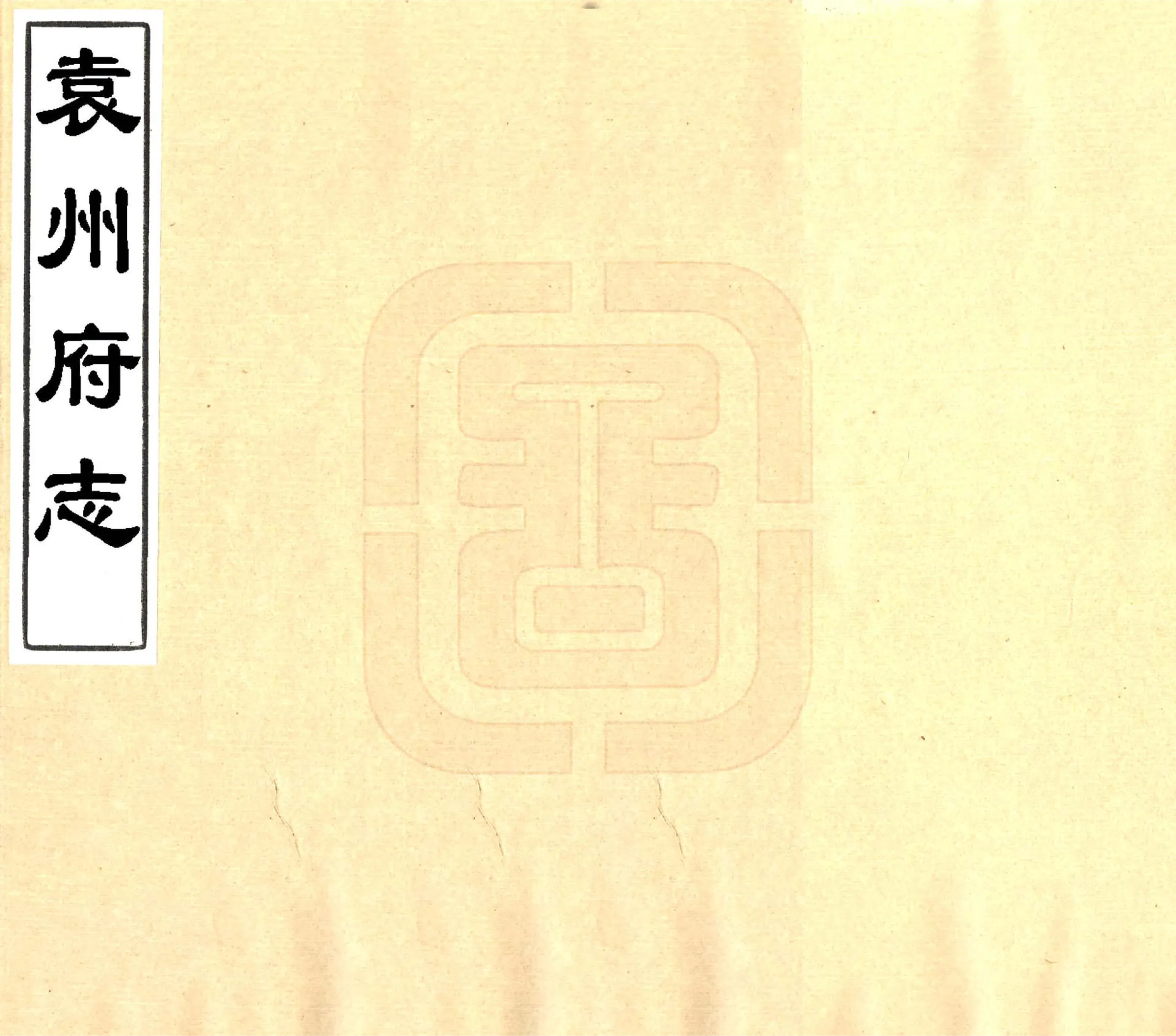 袁州府志（康熙） 在线预览第1页
