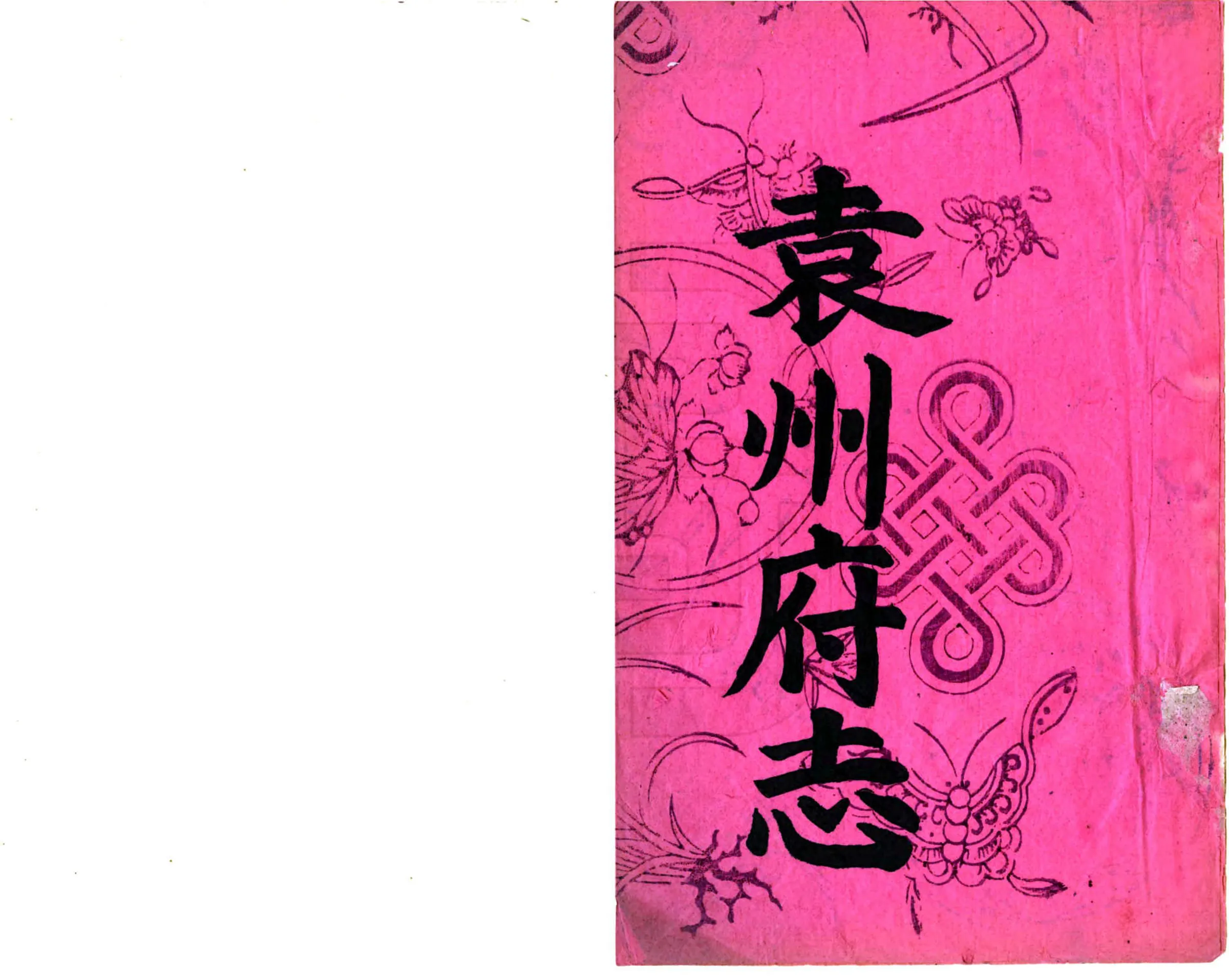 袁州府志（同治） 在线预览第2页