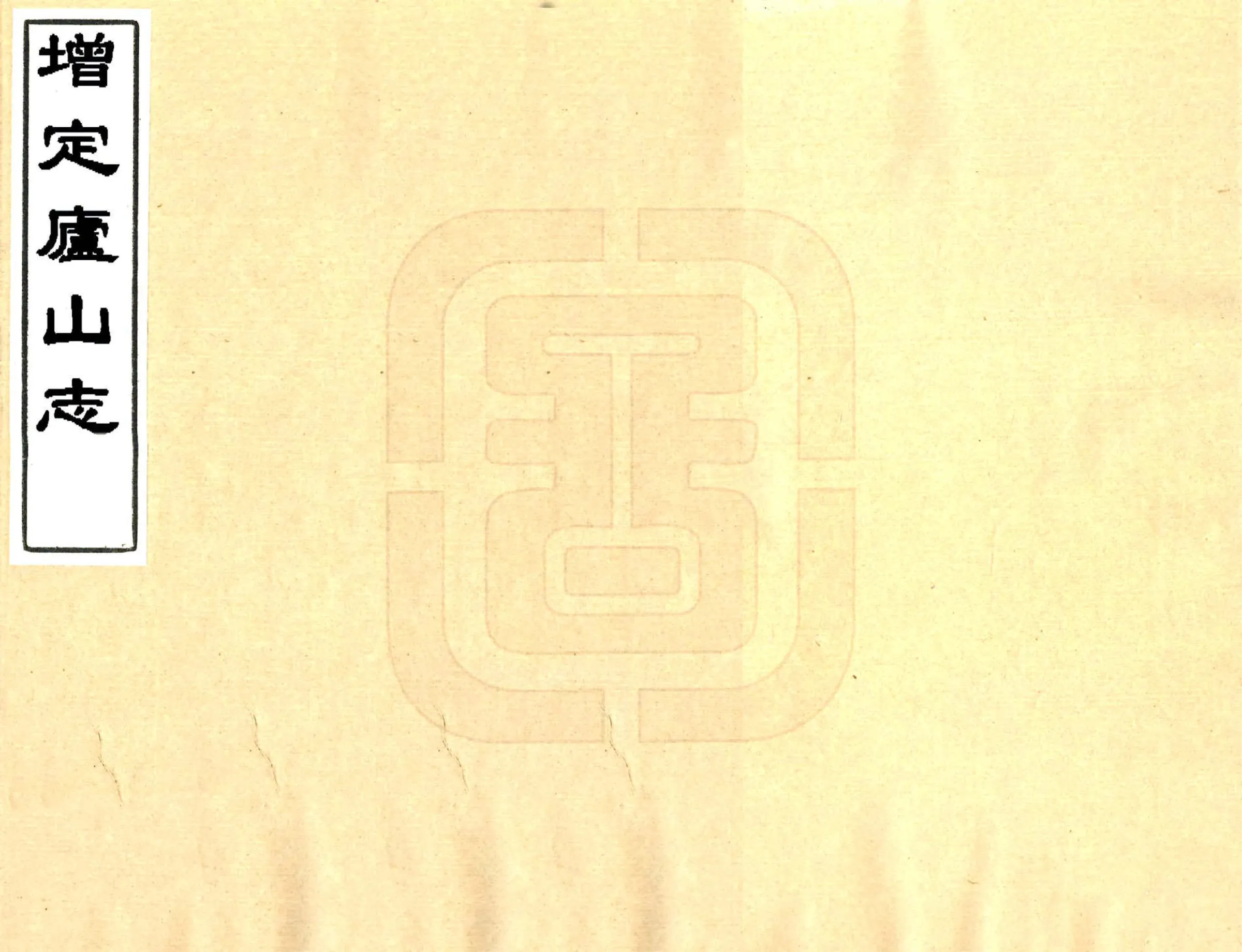 增定庐山志（康熙） 在线预览第1页