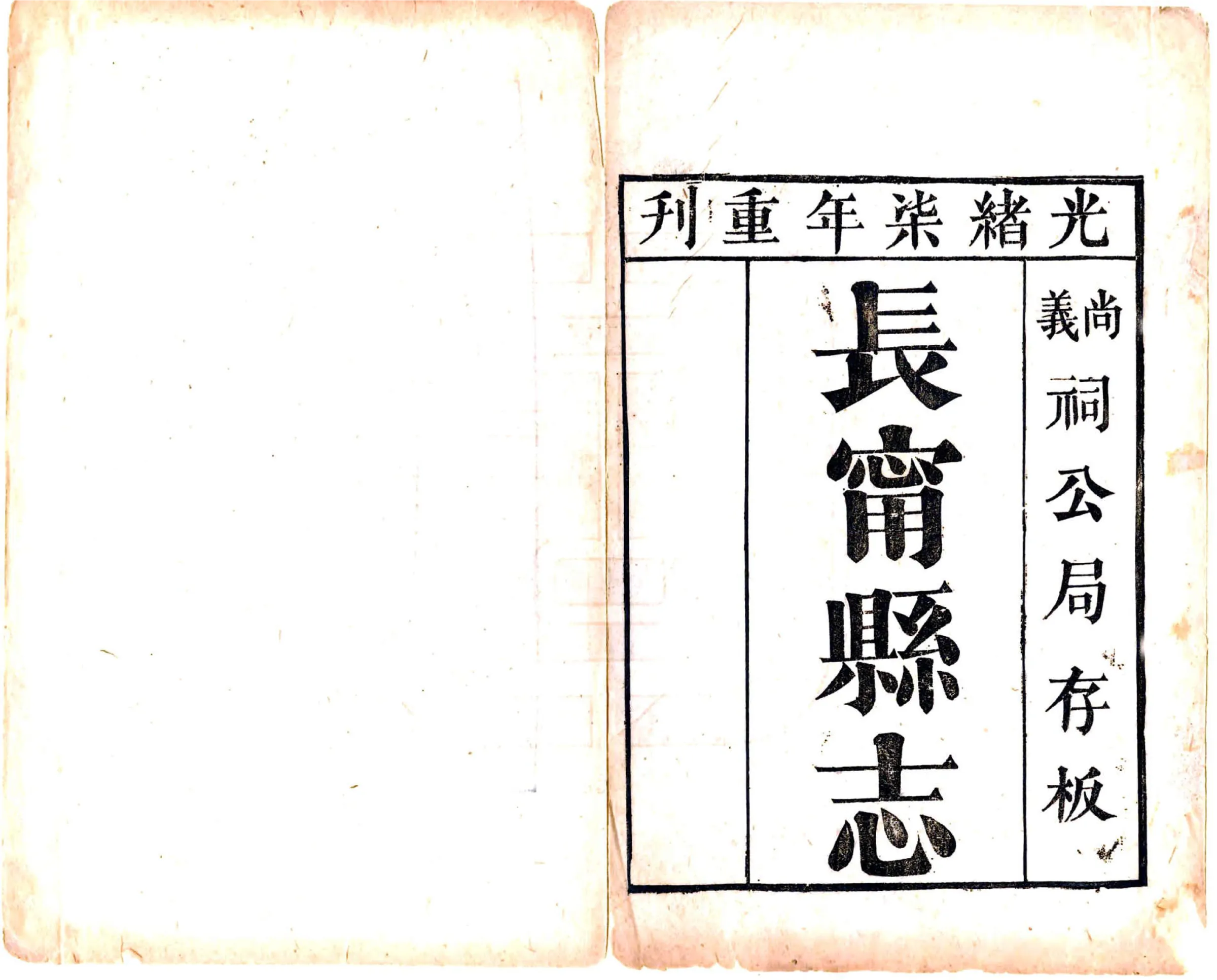 长宁县志（光绪15年） 在线预览第2页