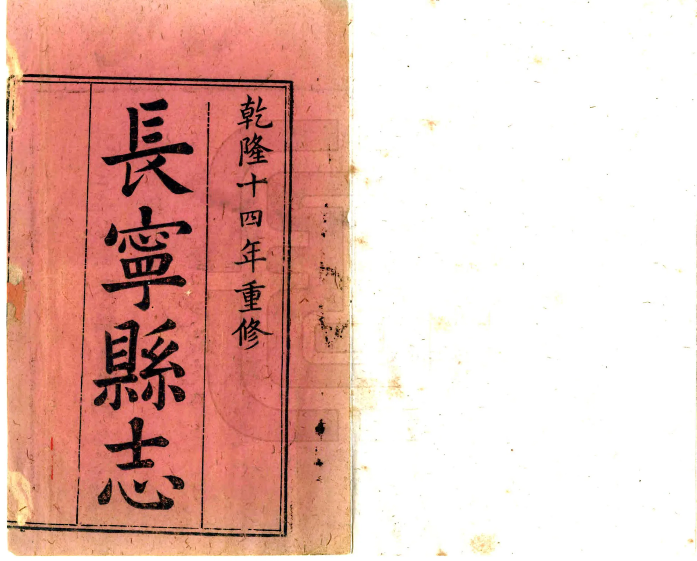 长宁县志（乾隆） 在线预览第2页