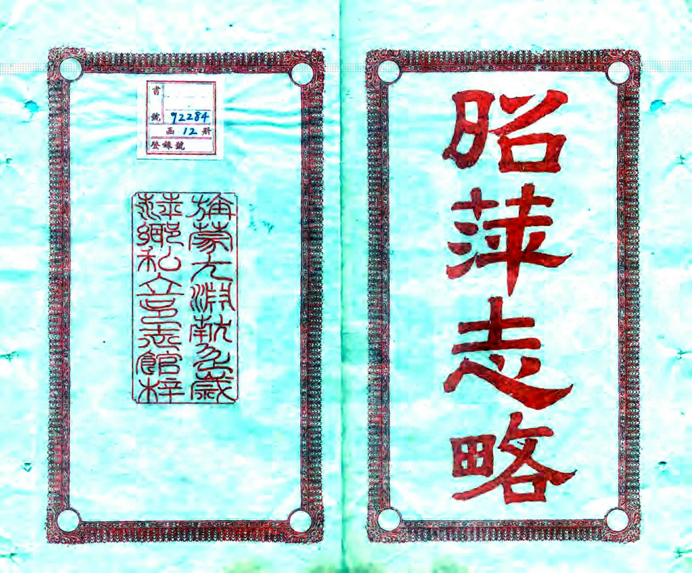 昭萍志略（民国） 在线预览第1页