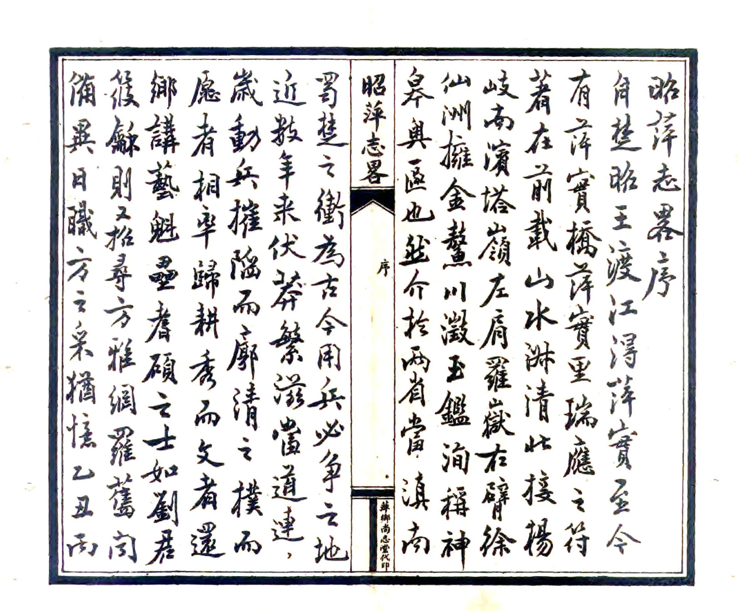 昭萍志略（民国） 在线预览第2页