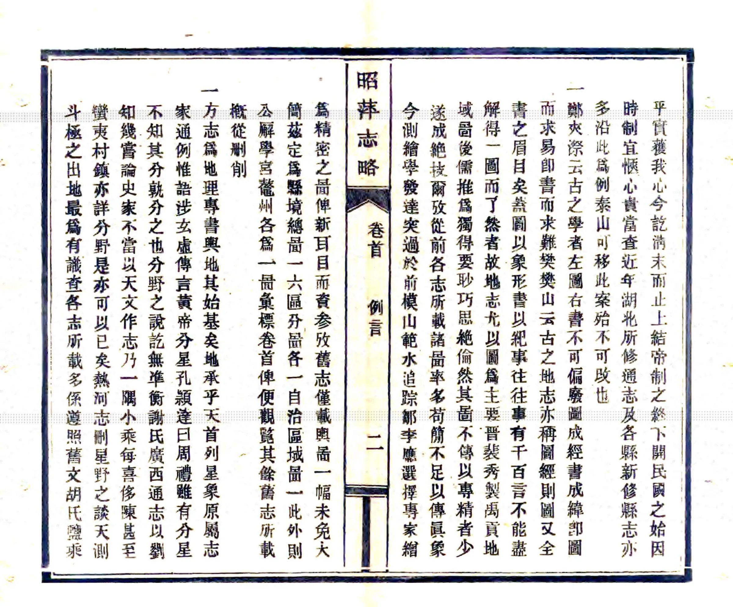 昭萍志略（民国） 在线预览第6页