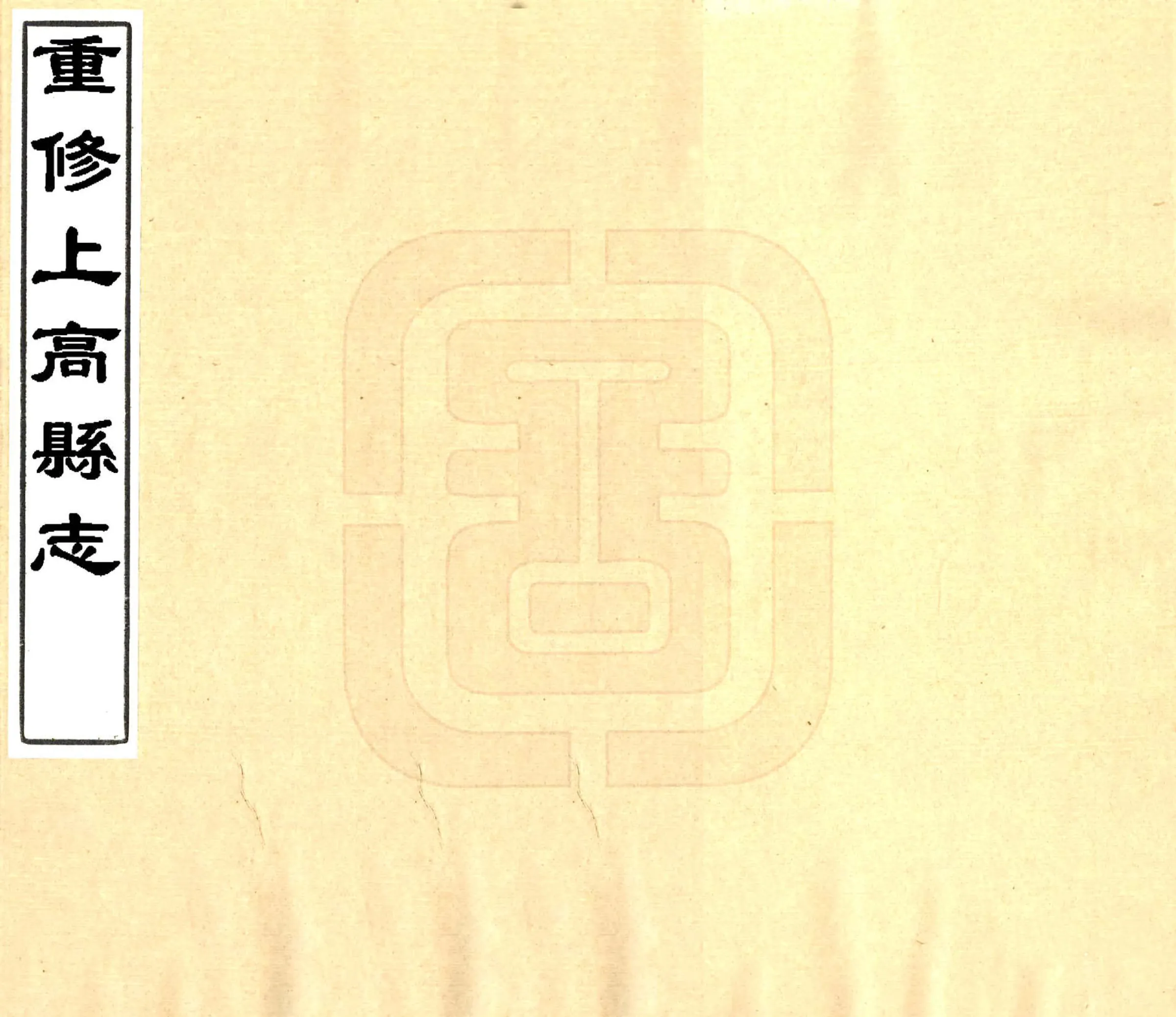 重修上高县志（同治） 在线预览第1页