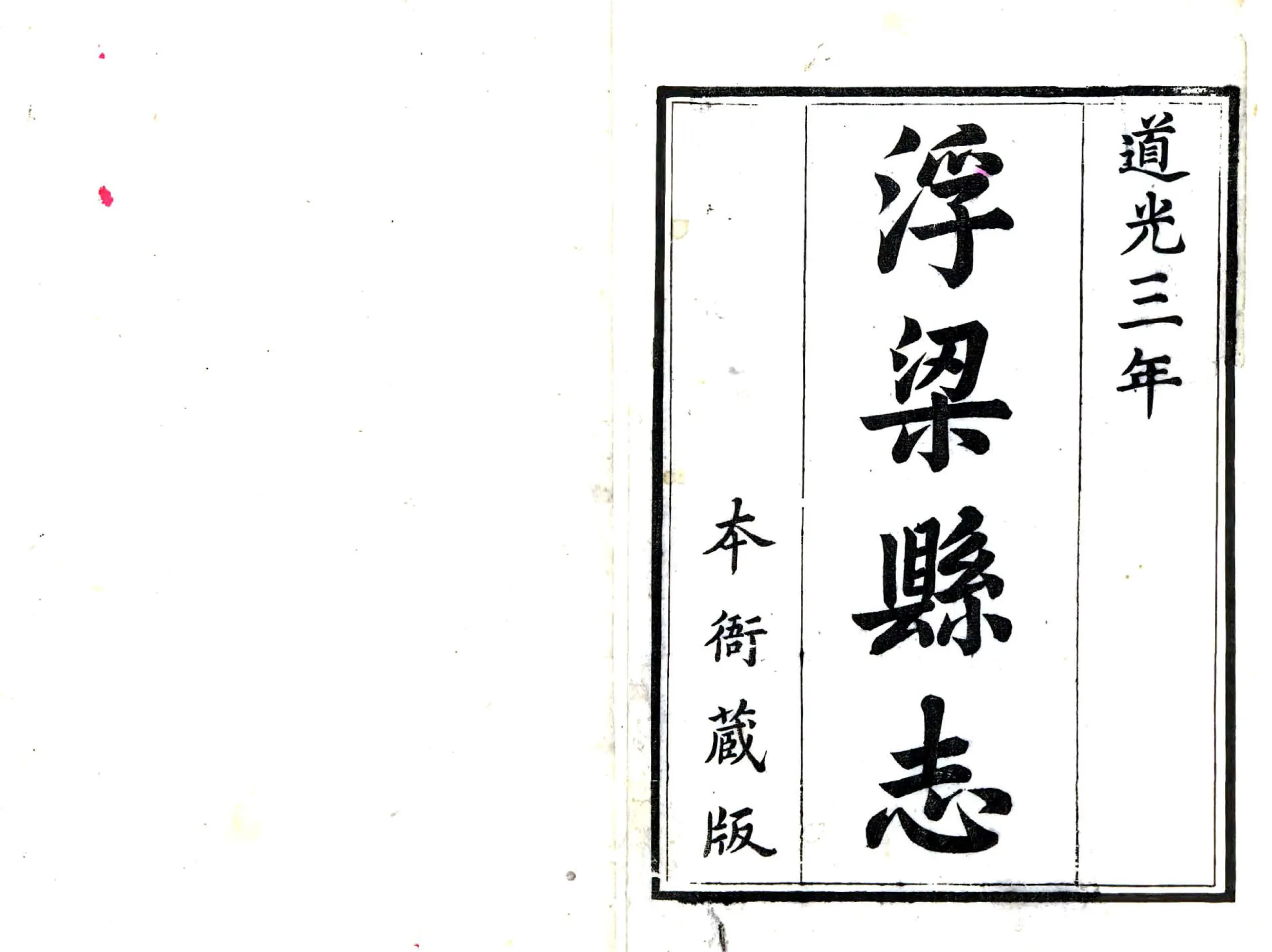 [道光]浮梁县志 在线预览第2页