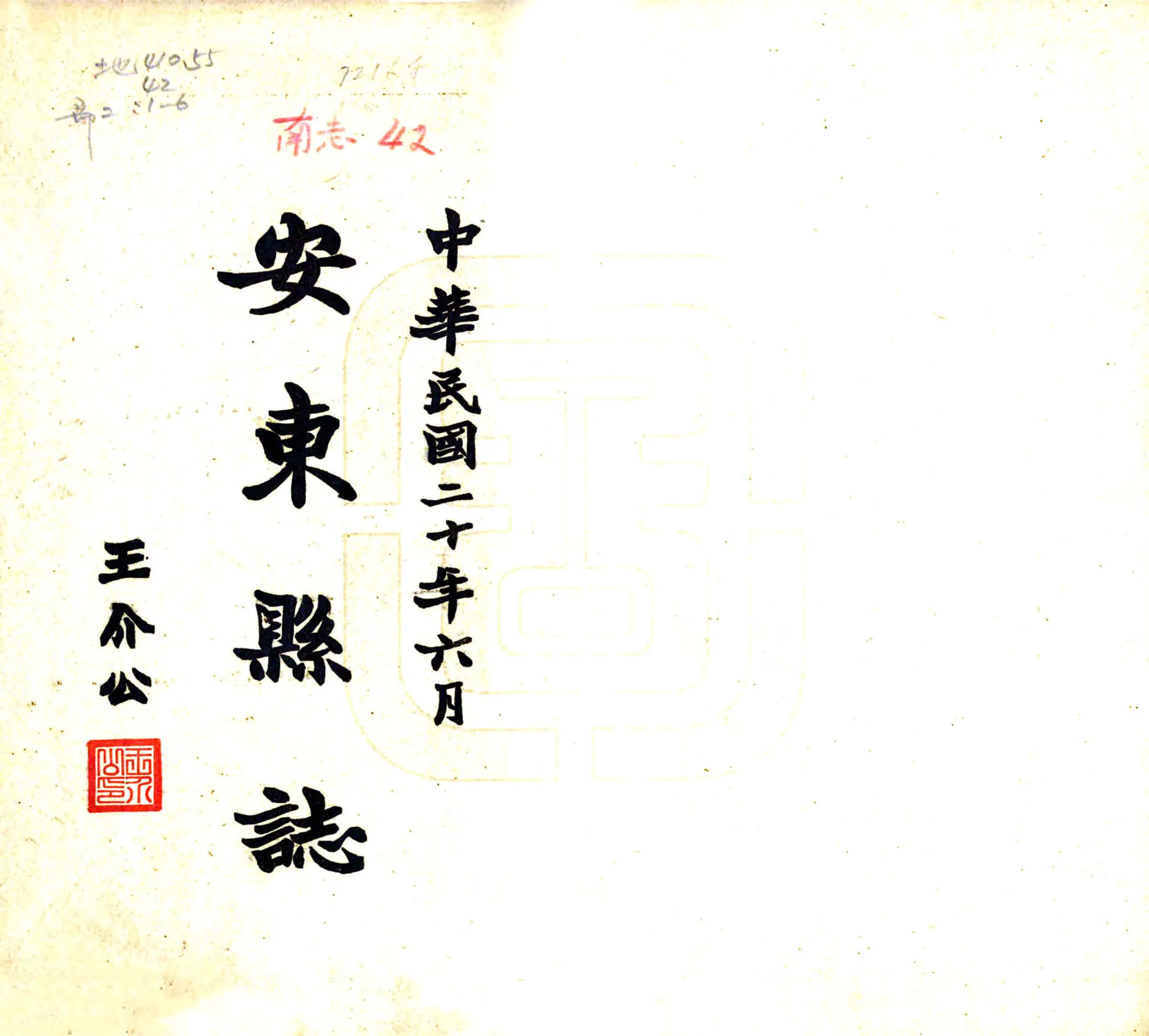 安东县志（民国） 在线预览第1页