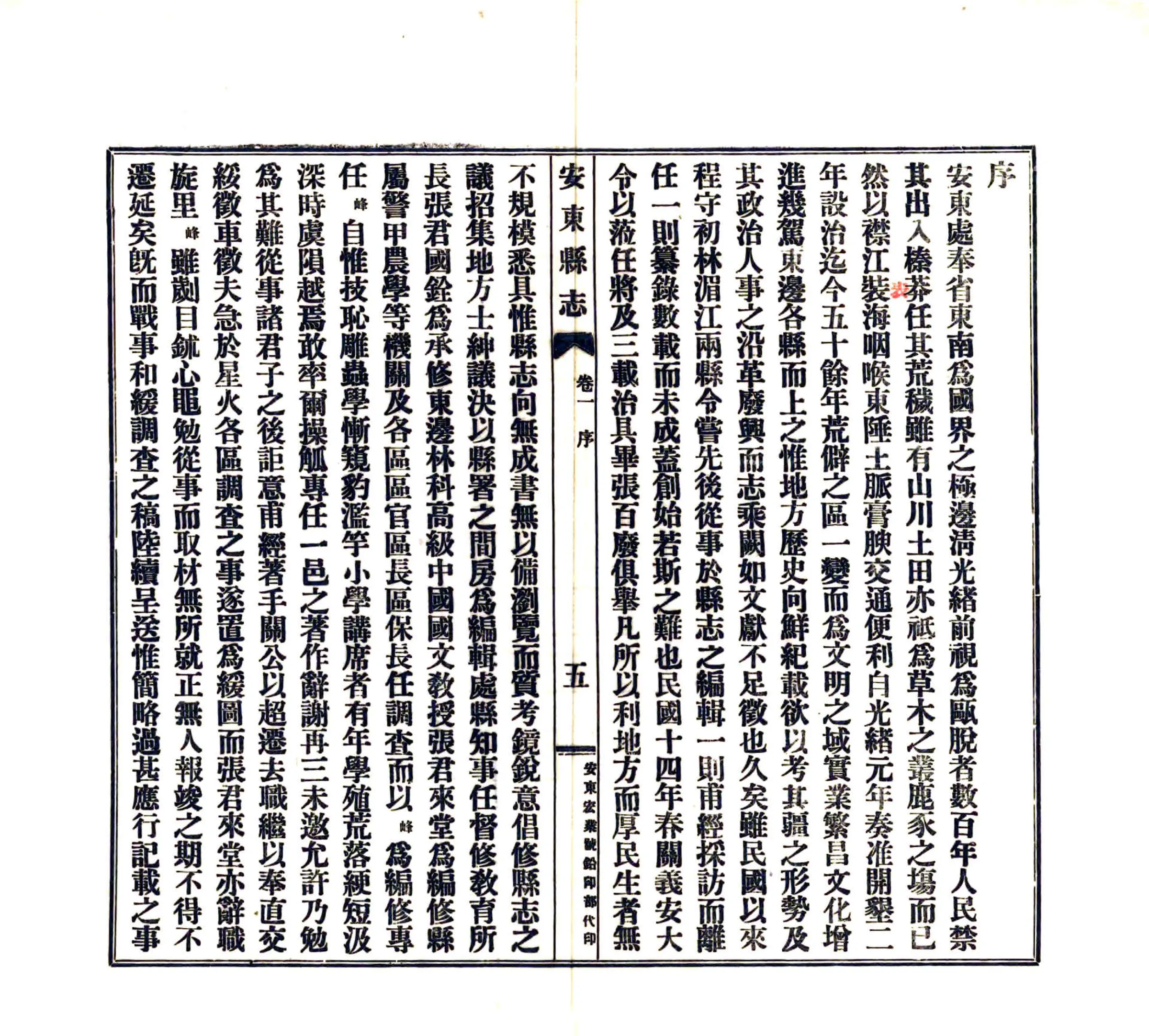 安东县志（民国） 在线预览第6页