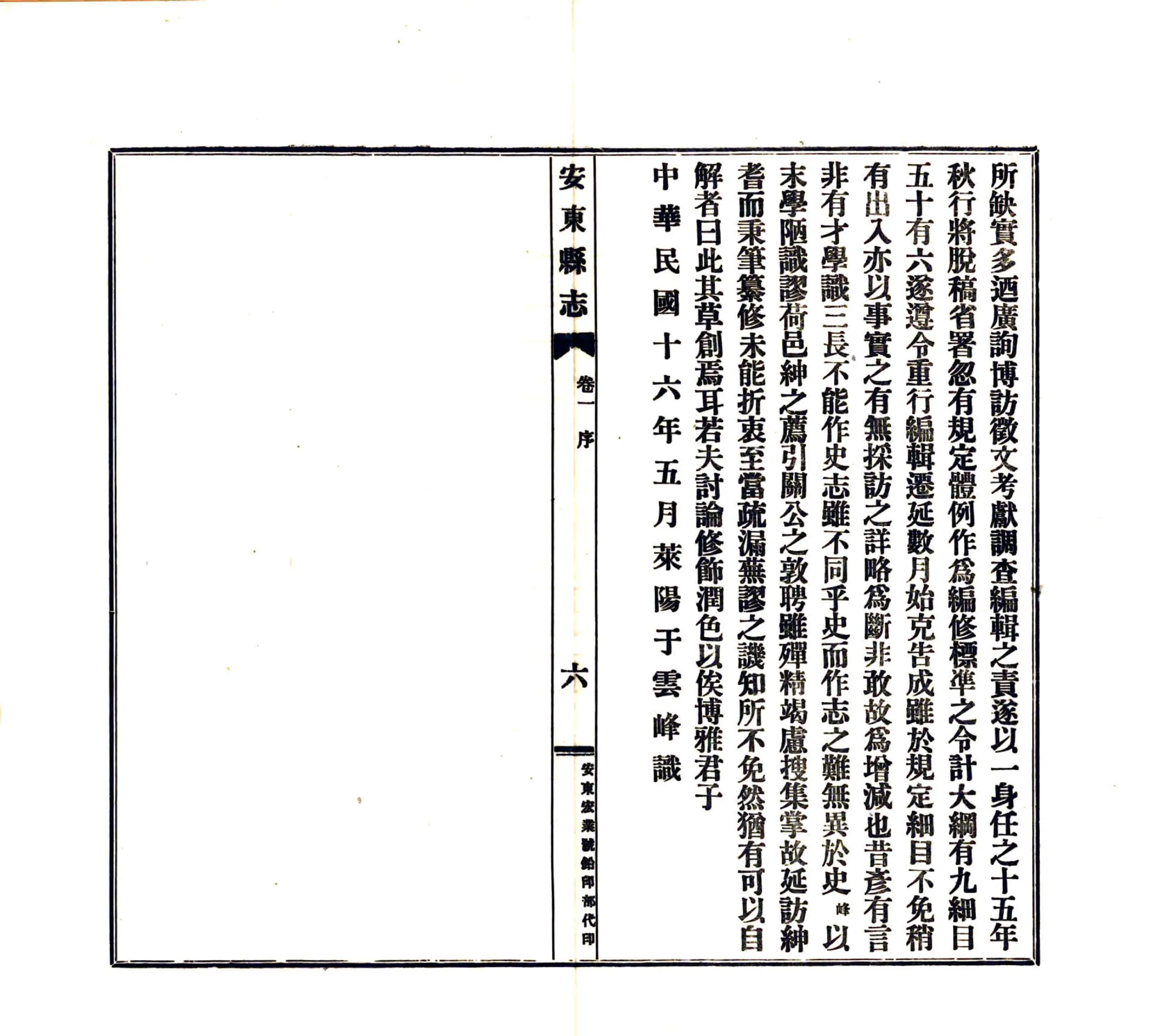 安东县志（民国） 在线预览第7页