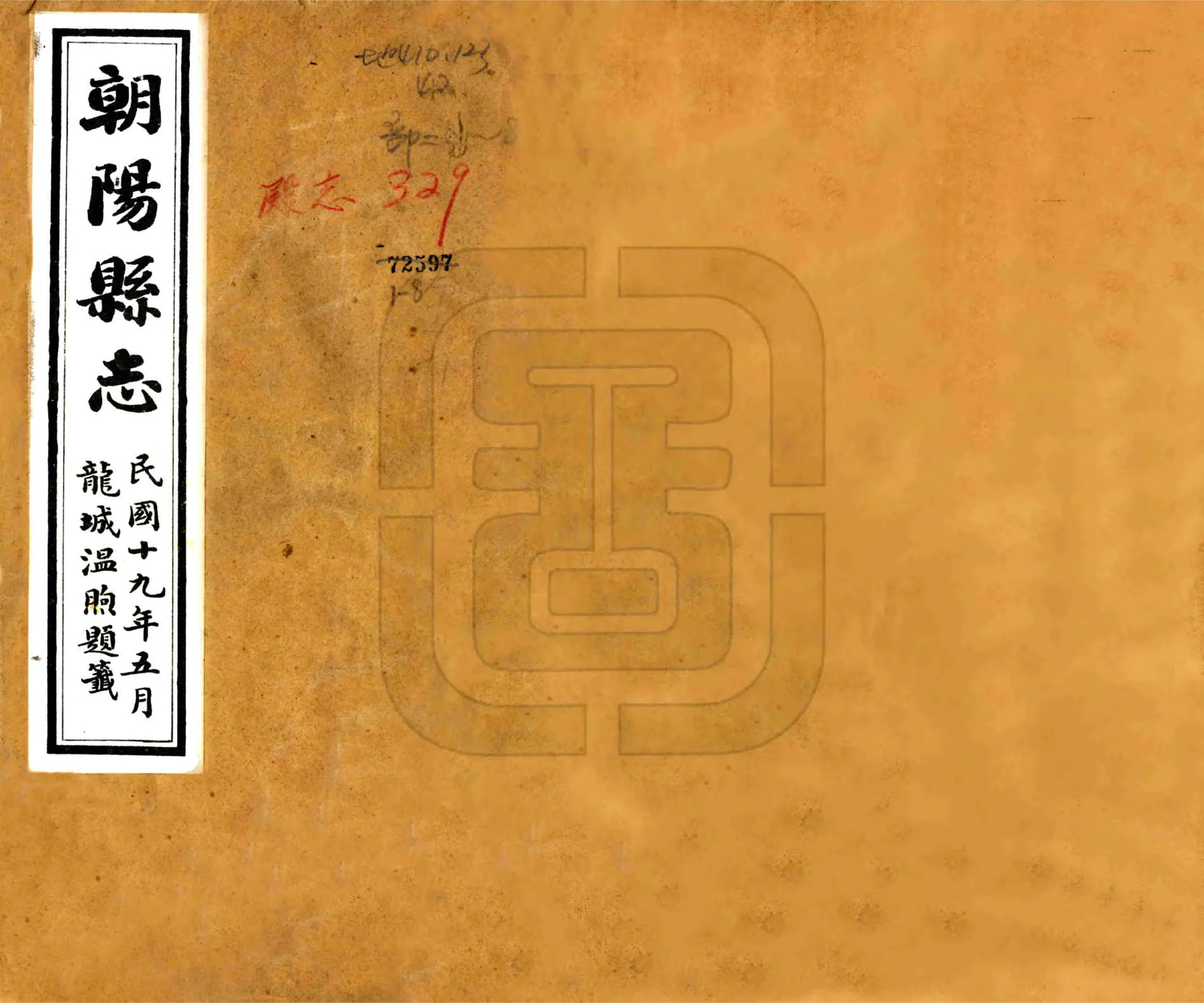 朝阳县志（民国） 在线预览第1页