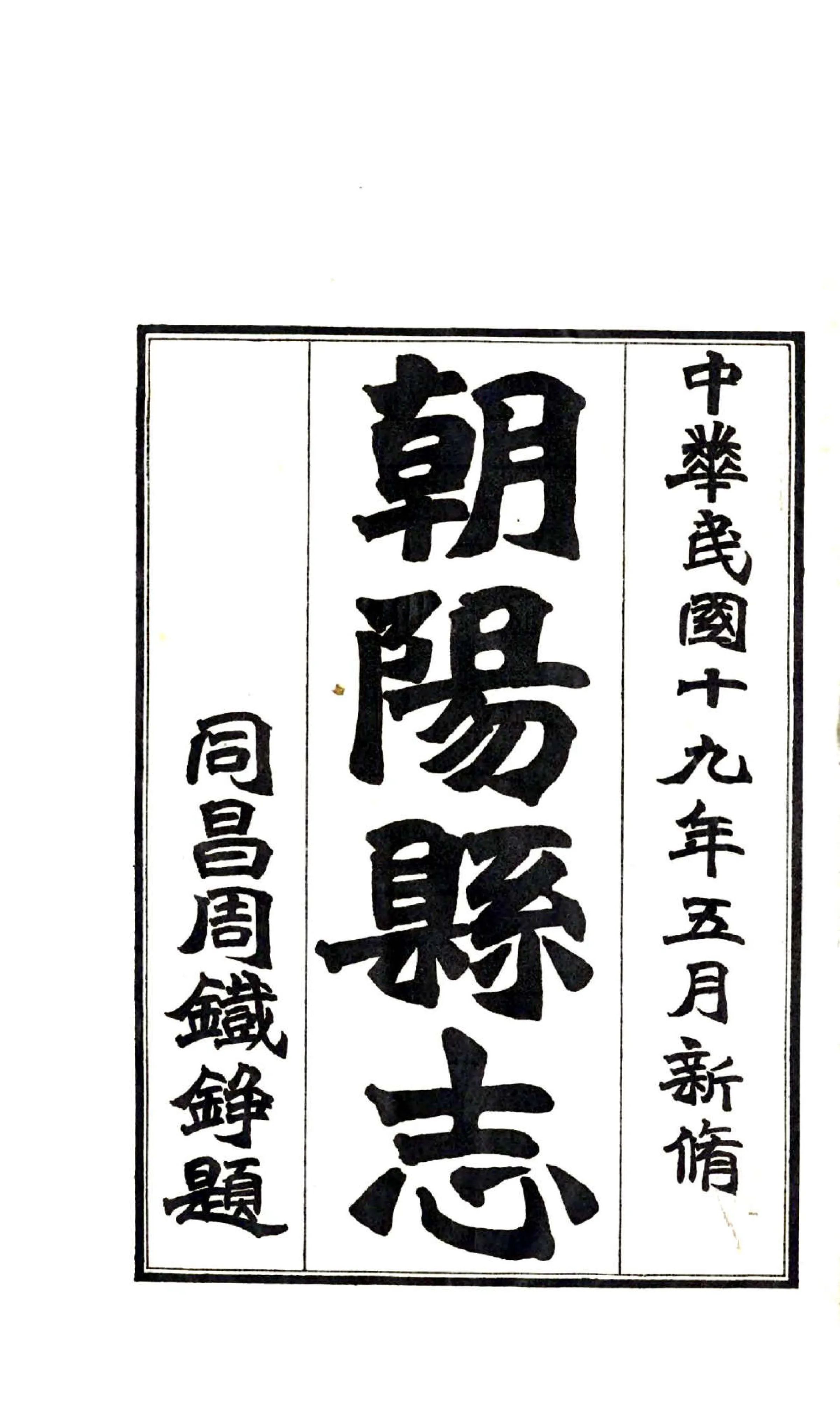 朝阳县志（民国） 在线预览第2页