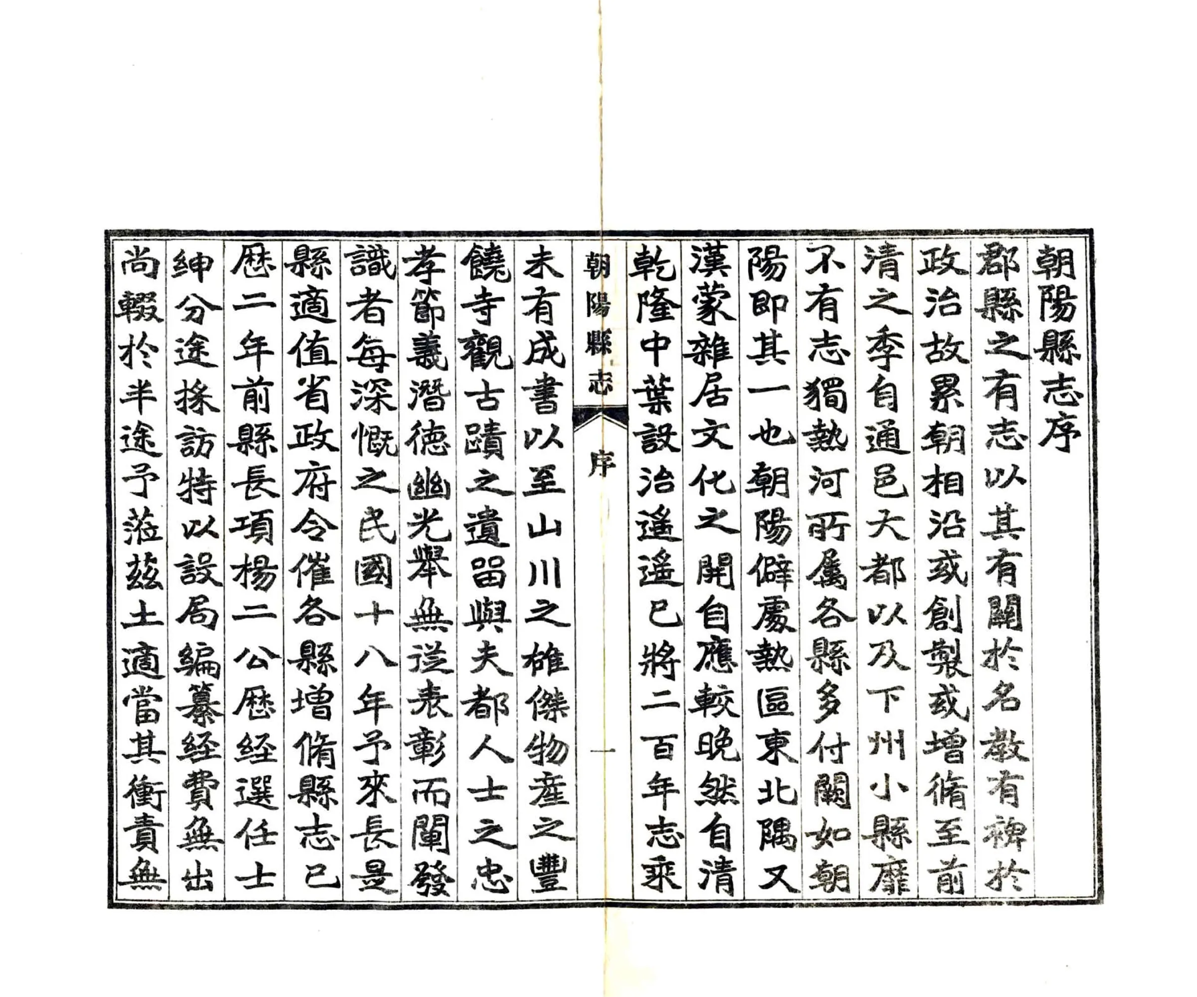 朝阳县志（民国） 在线预览第3页