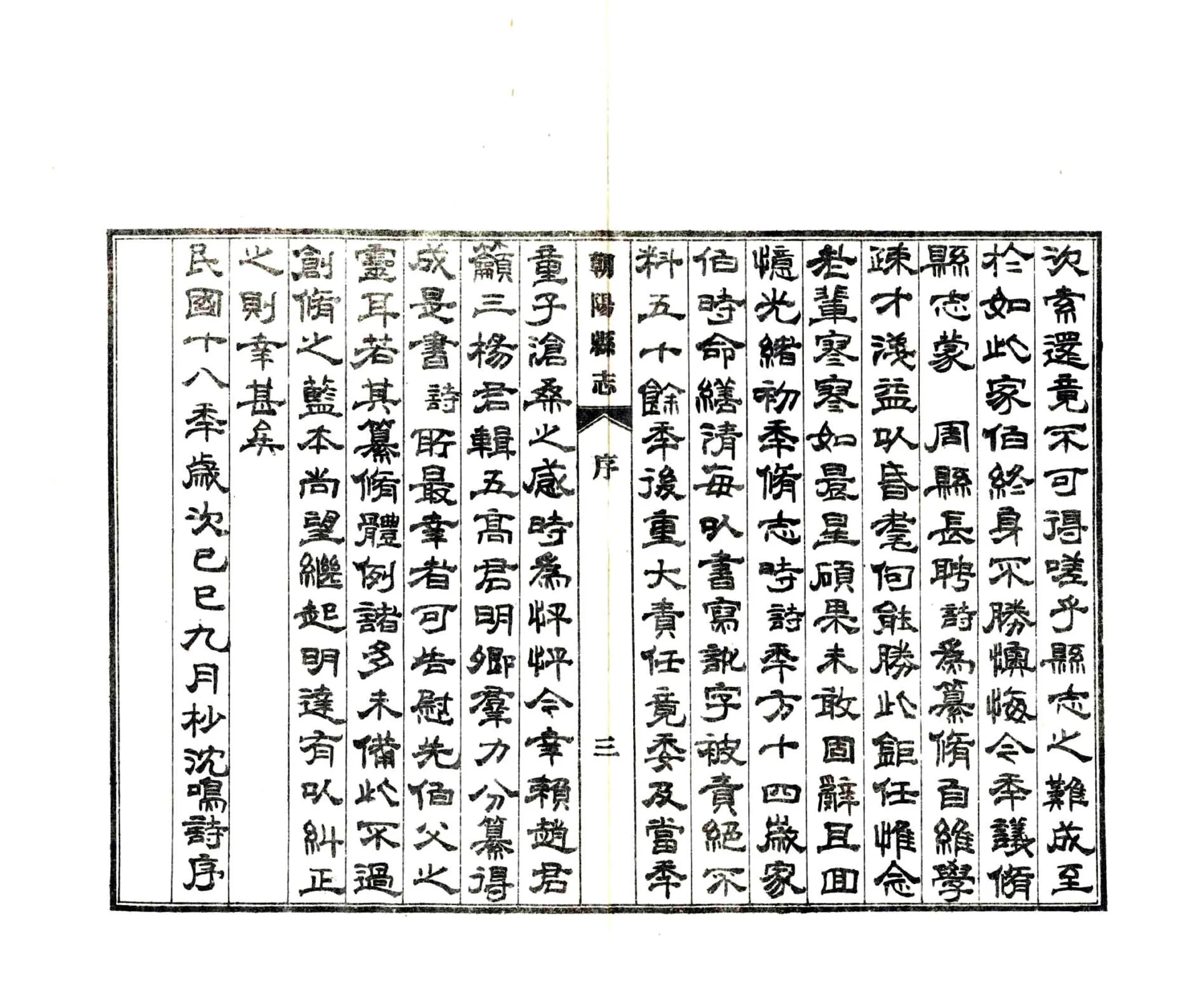 朝阳县志（民国） 在线预览第7页