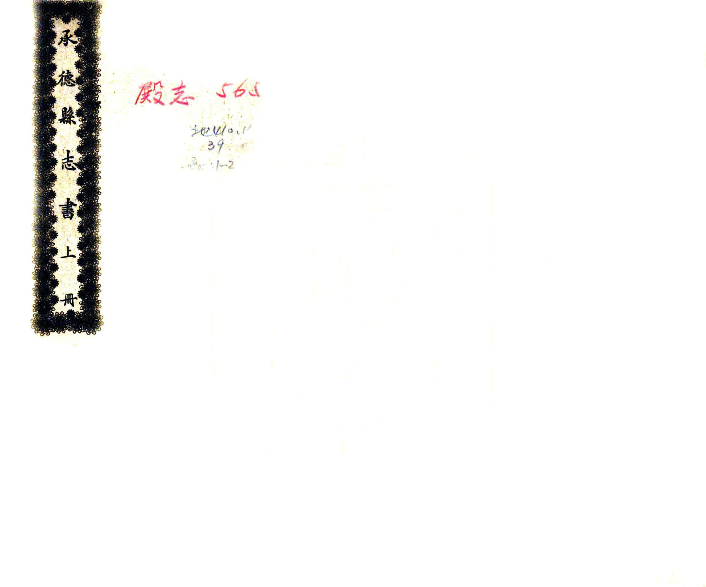 承德县志书（宣统） 在线预览第1页