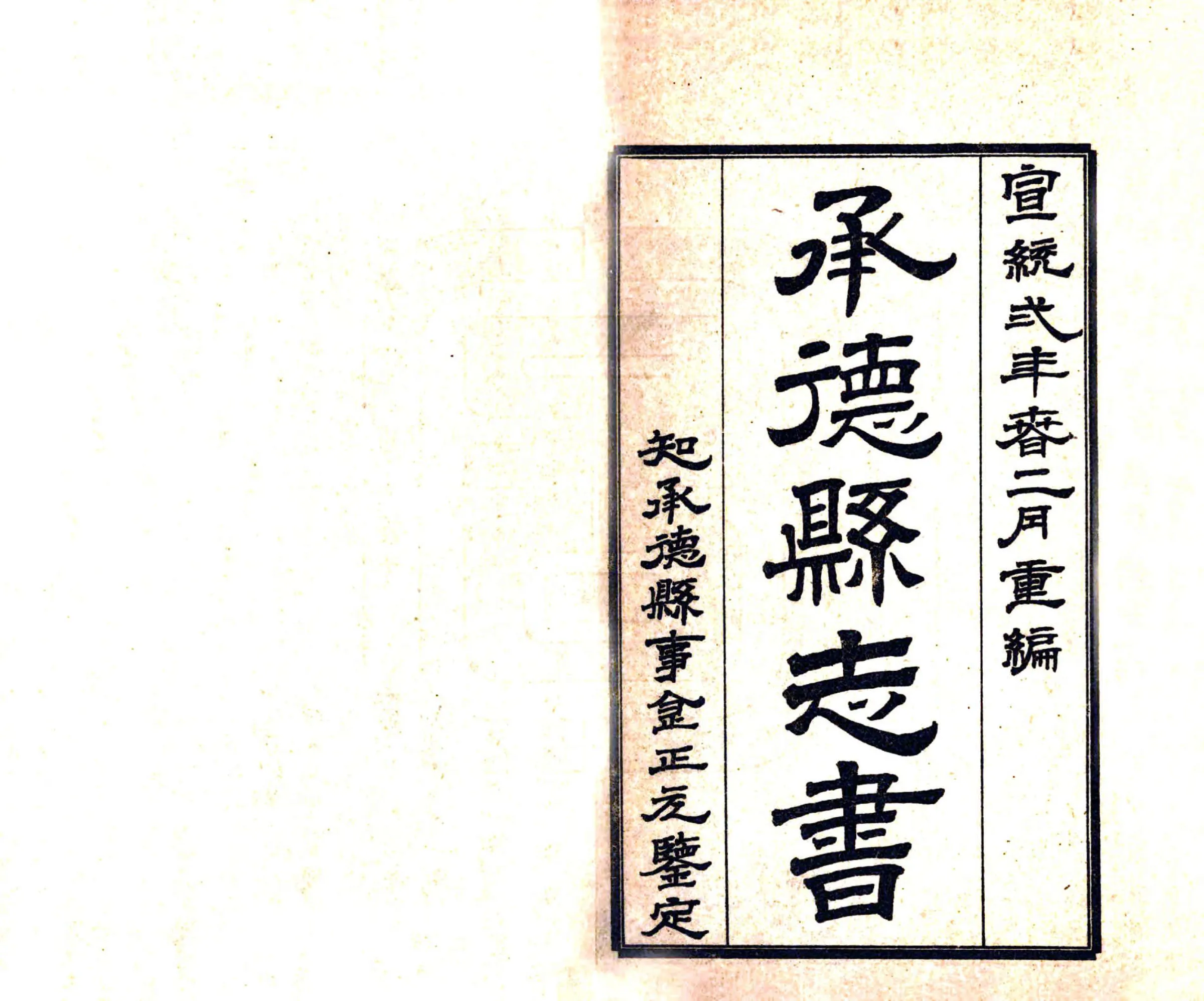 承德县志书（宣统） 在线预览第2页