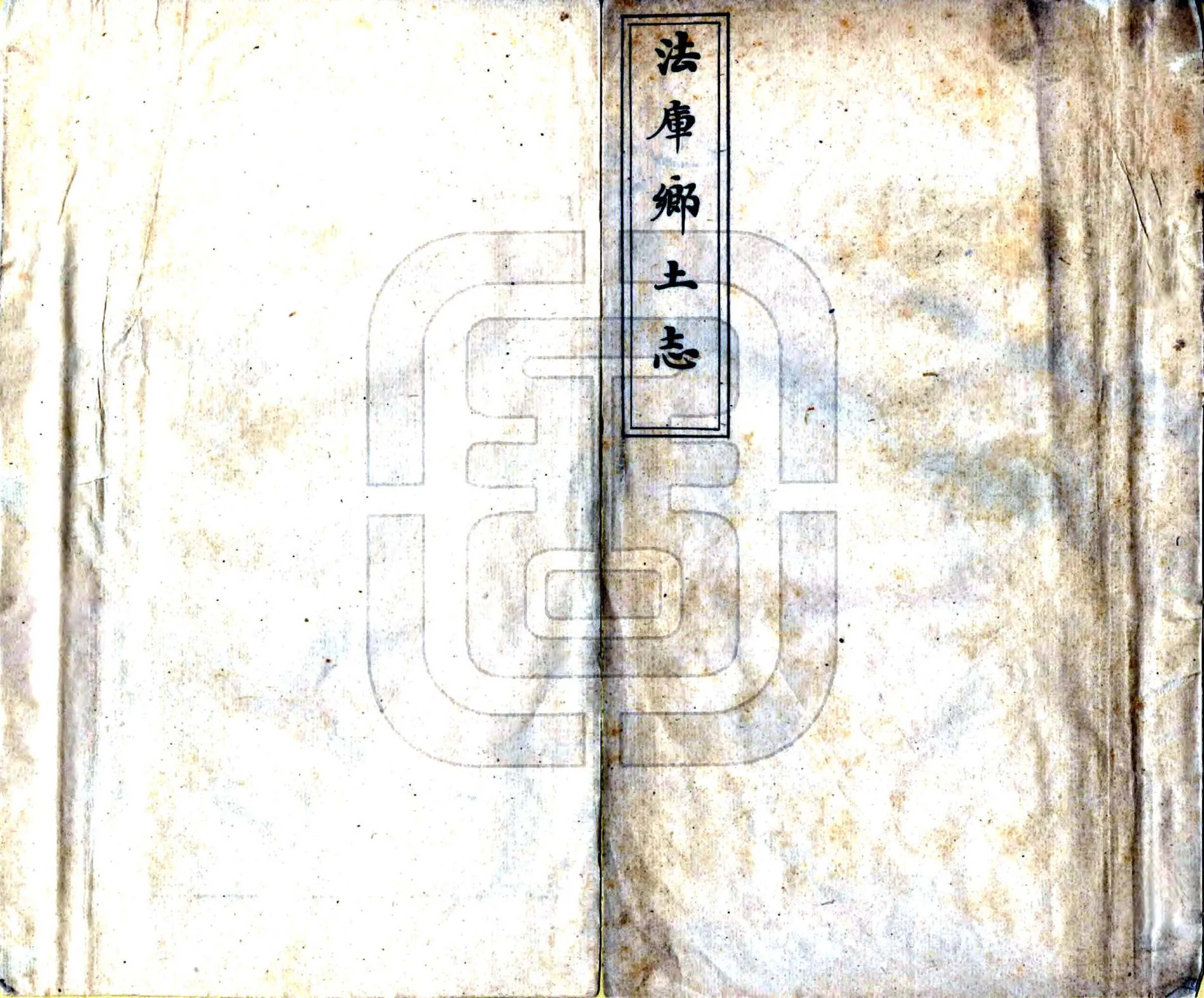 法库厅乡土志（光绪） 在线预览第1页