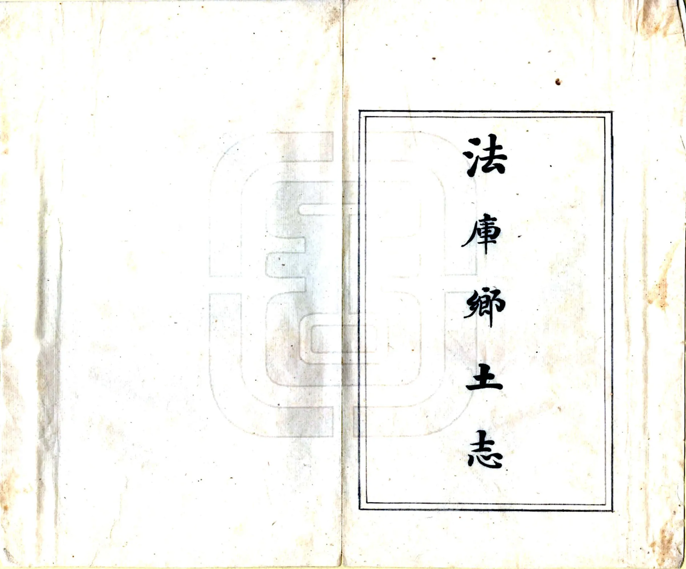 法库厅乡土志（光绪） 在线预览第2页