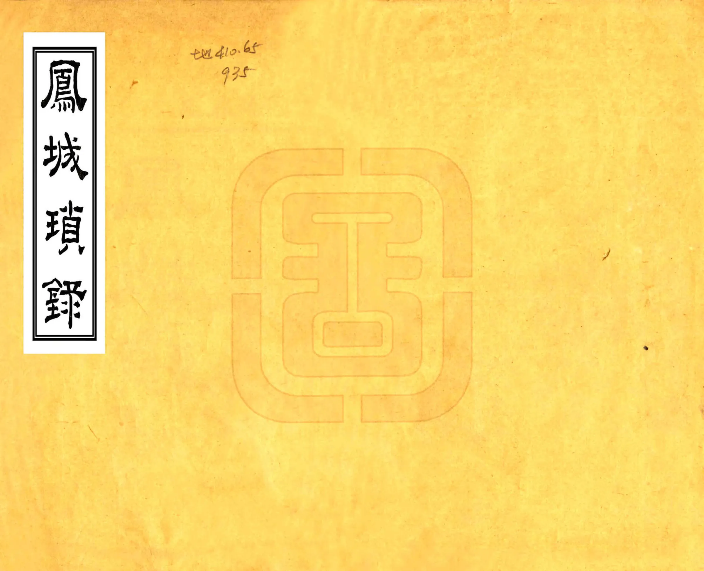 凤城琐录（嘉庆） 在线预览第1页