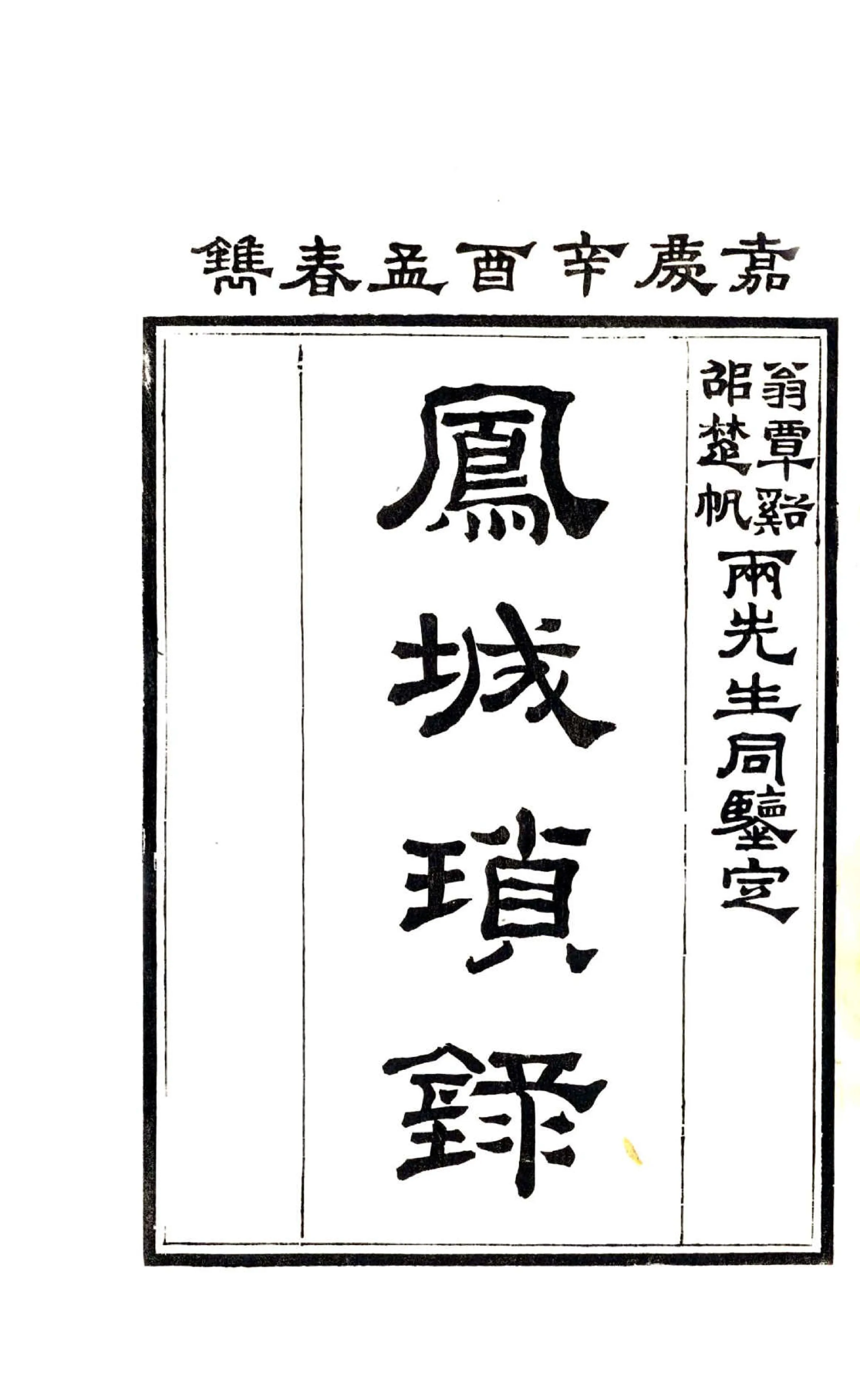 凤城琐录（嘉庆） 在线预览第2页