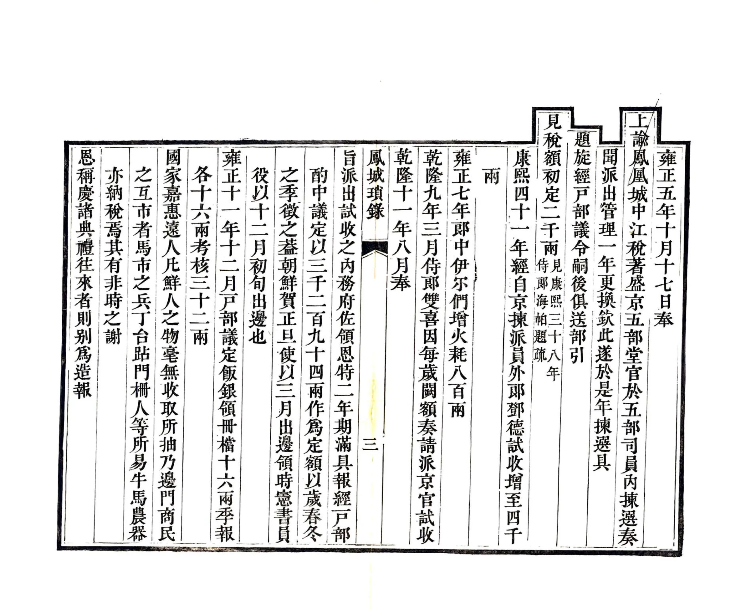 凤城琐录（嘉庆） 在线预览第5页