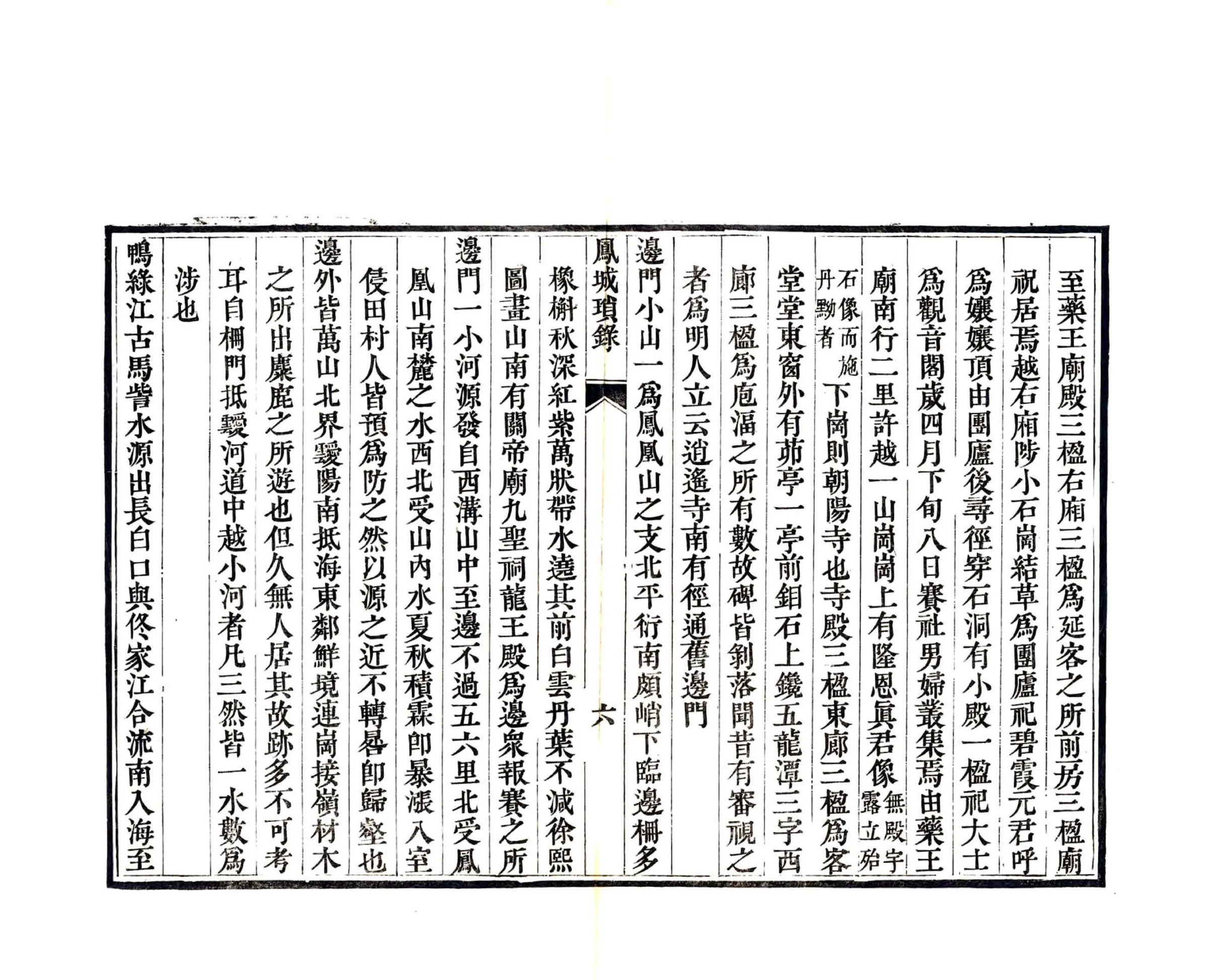 凤城琐录（嘉庆） 在线预览第8页