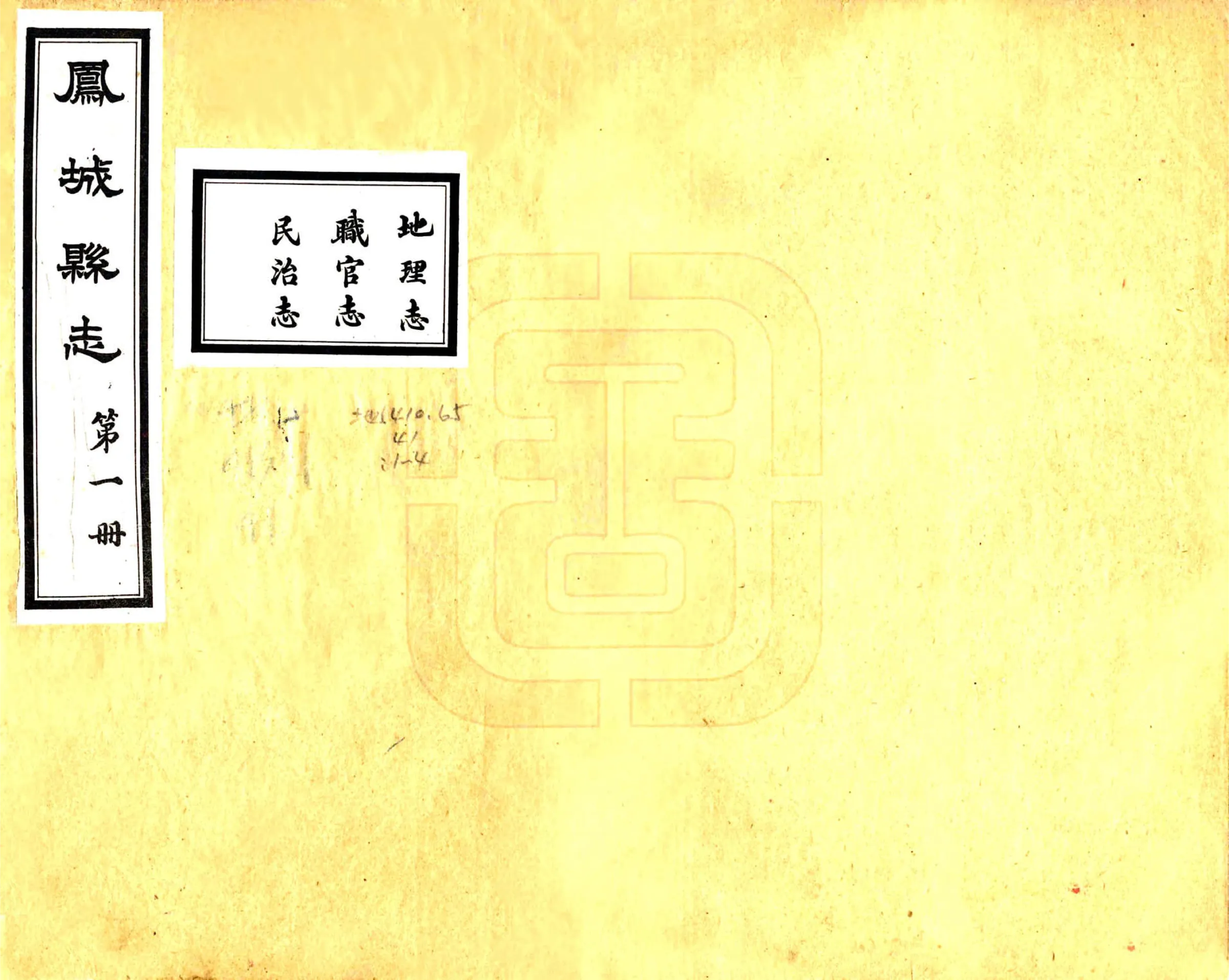 凤城县志（民国） 在线预览第1页