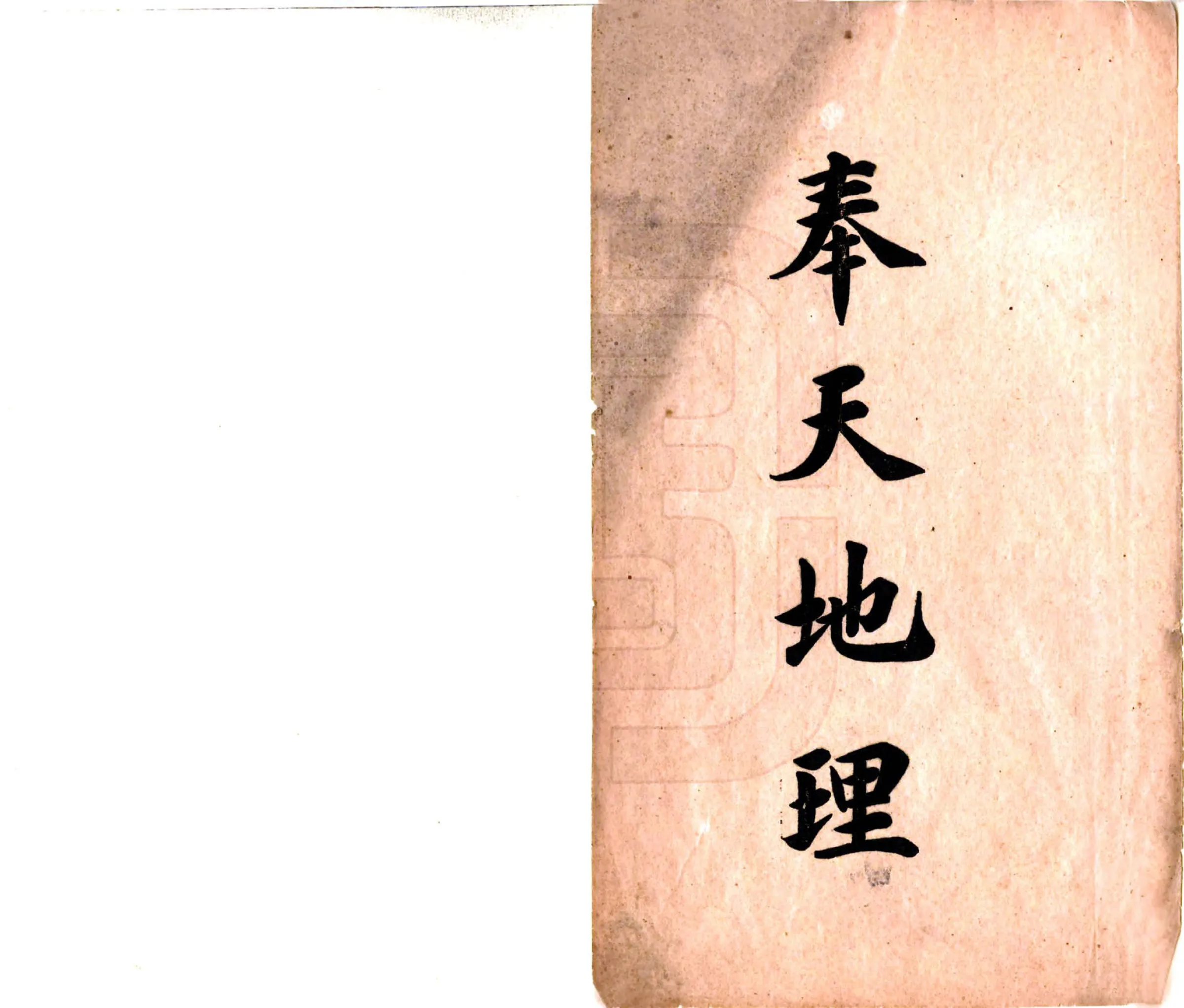 奉天地理（宣统） 在线预览第2页