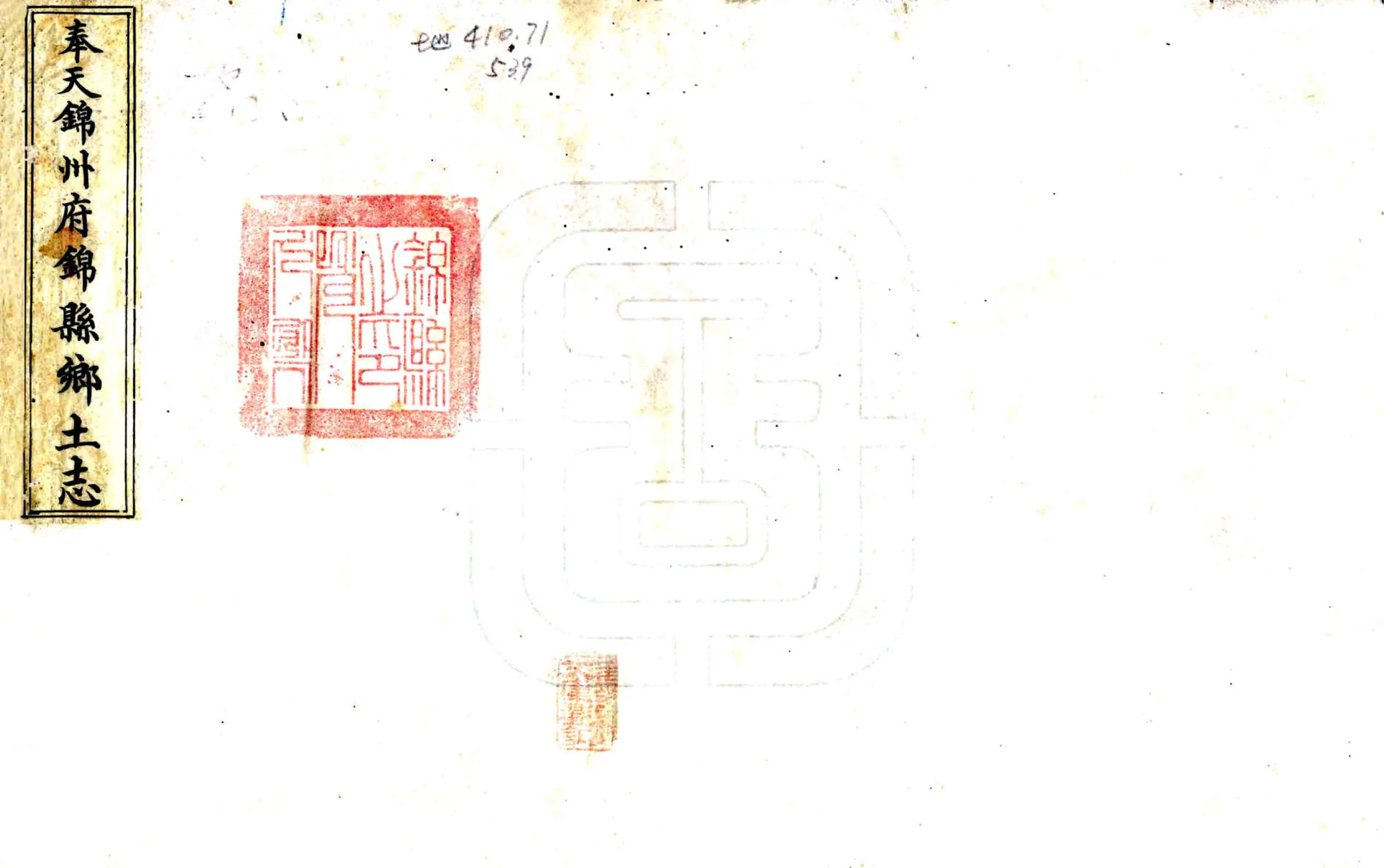 奉天锦州府锦县乡土志（光绪） 在线预览第1页