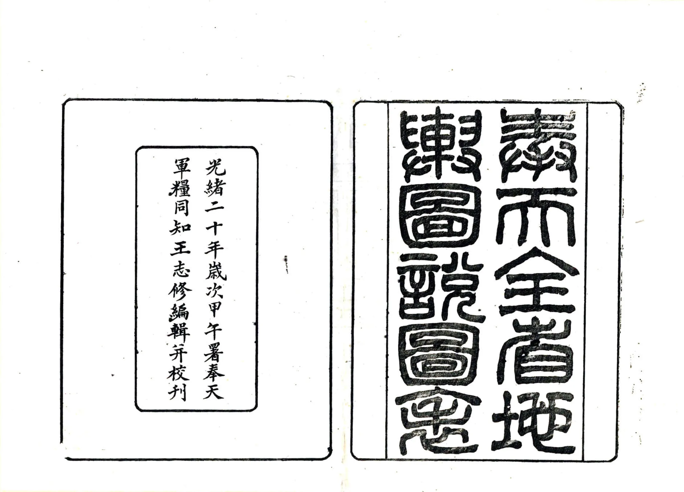 奉天全省地舆图说图表（光绪） 在线预览第2页